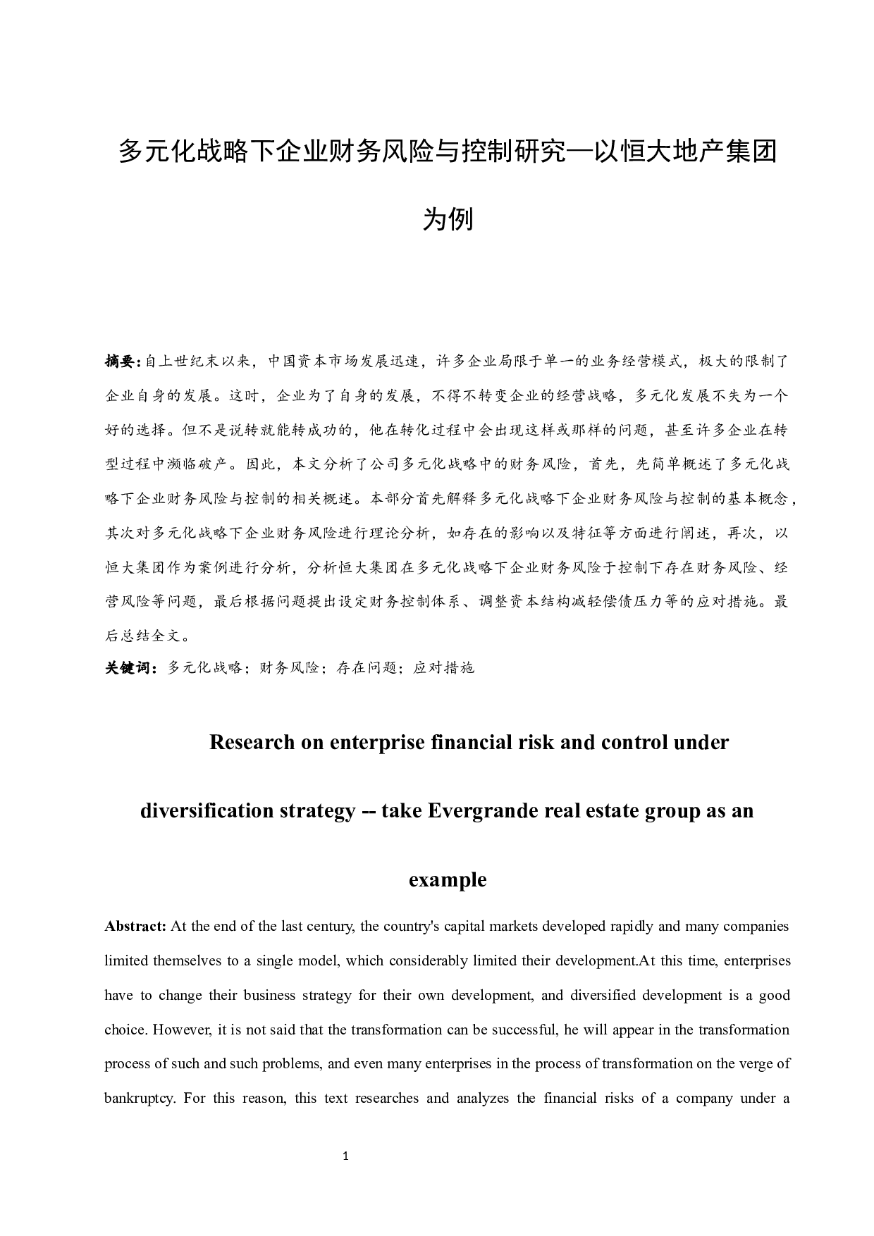 多元化战略下企业财务风险与控制研究.docx-6987字.docx 第1页