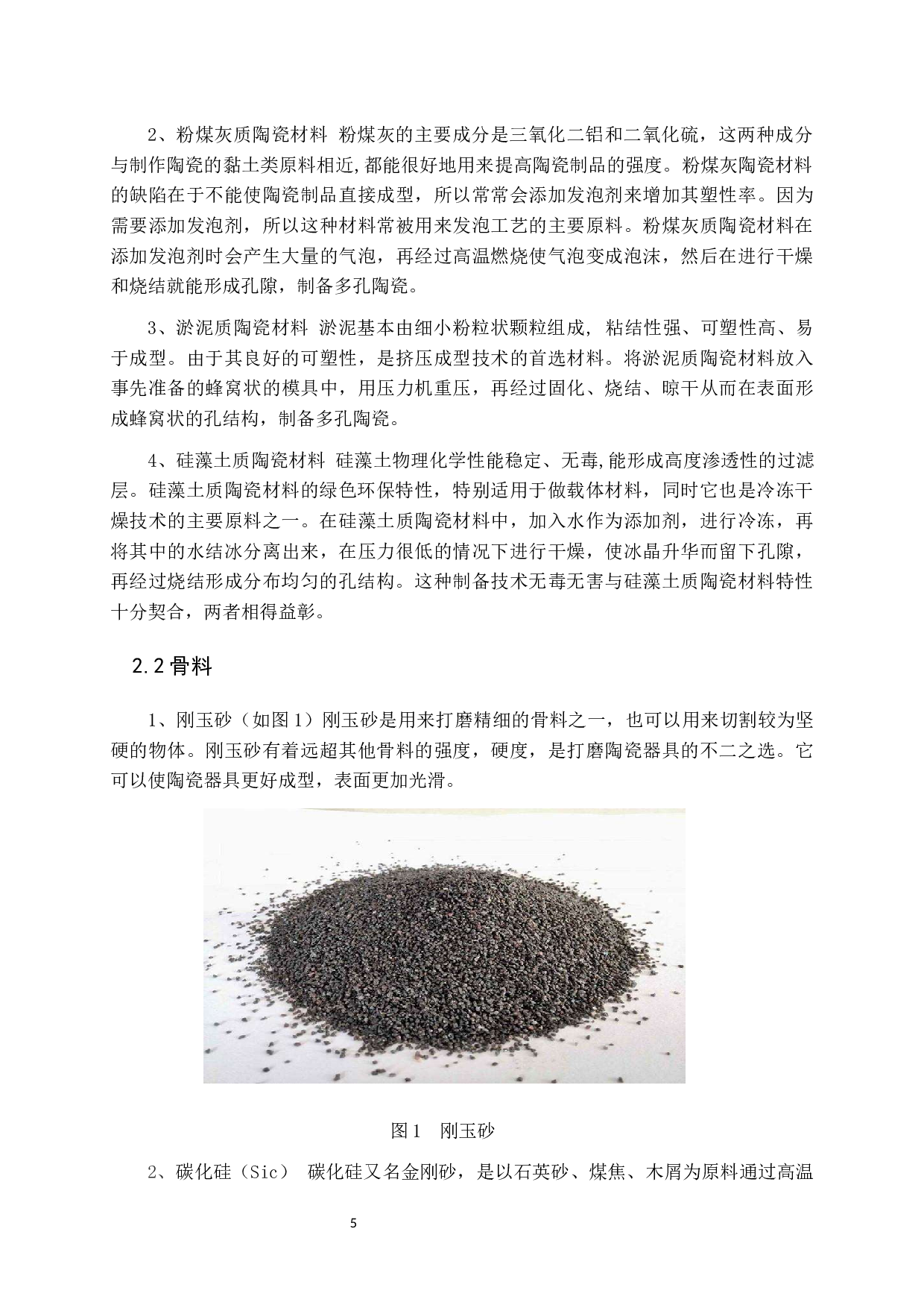 多孔陶瓷制备技术现状-10635字.docx 第5页