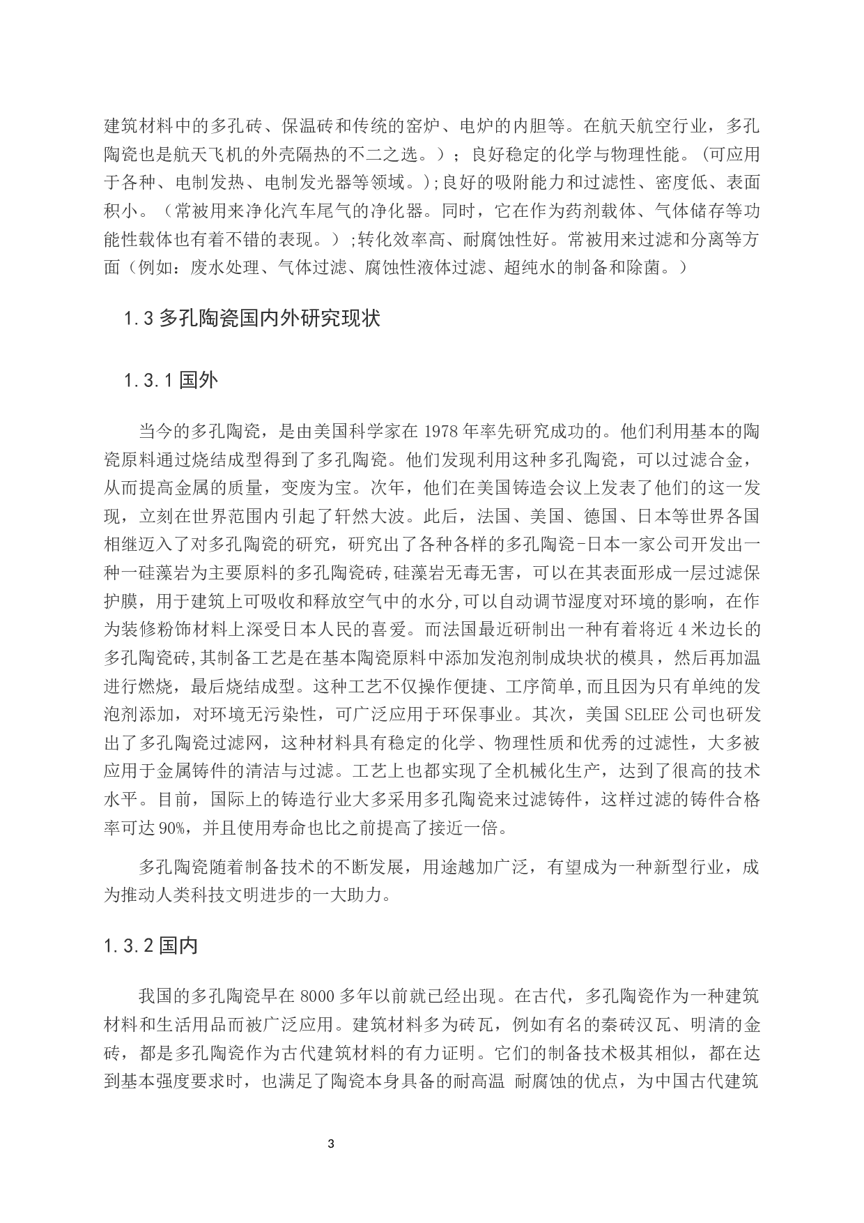 多孔陶瓷制备技术现状-10635字.docx 第3页