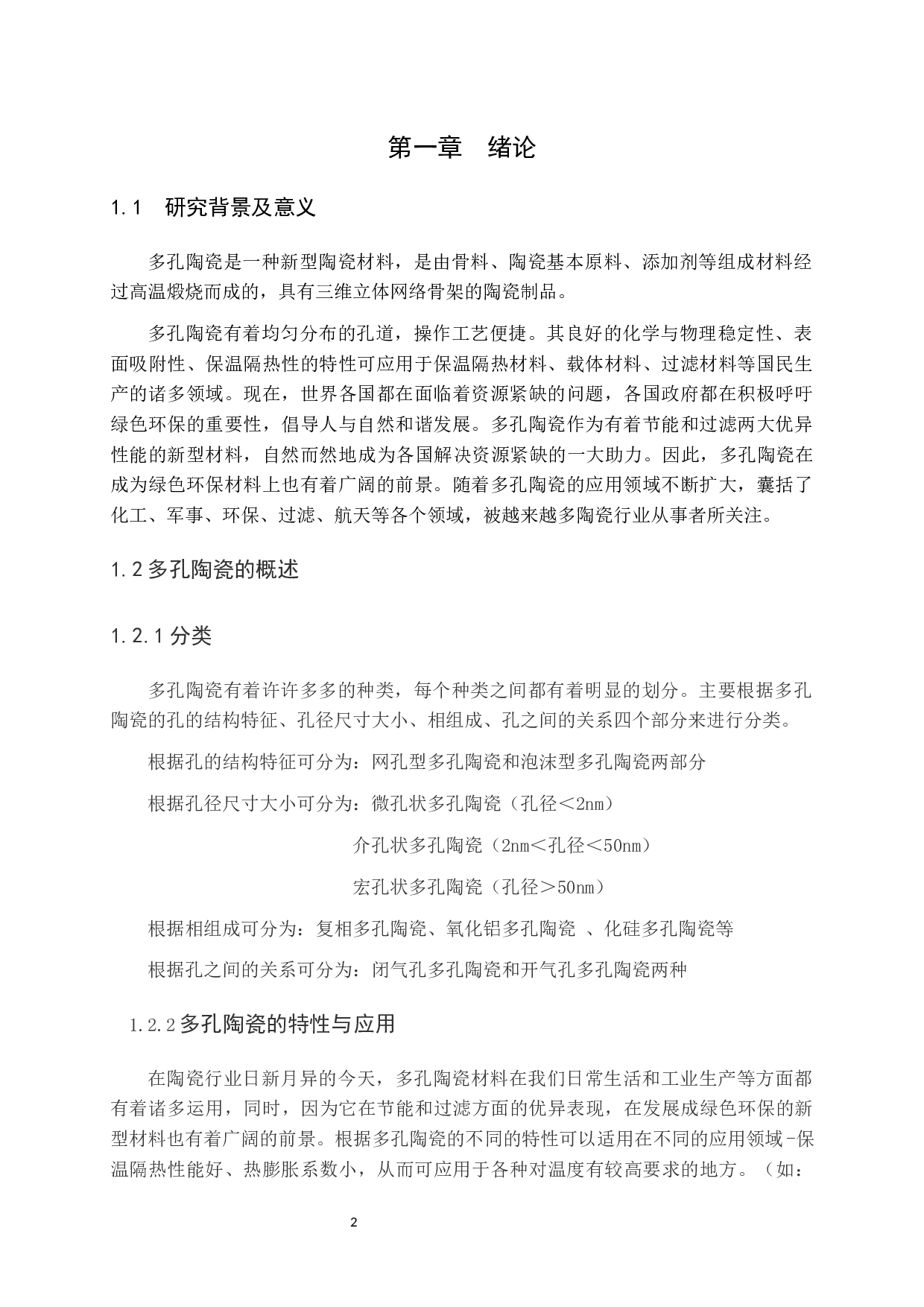 多孔陶瓷制备技术现状-10635字.docx 第2页