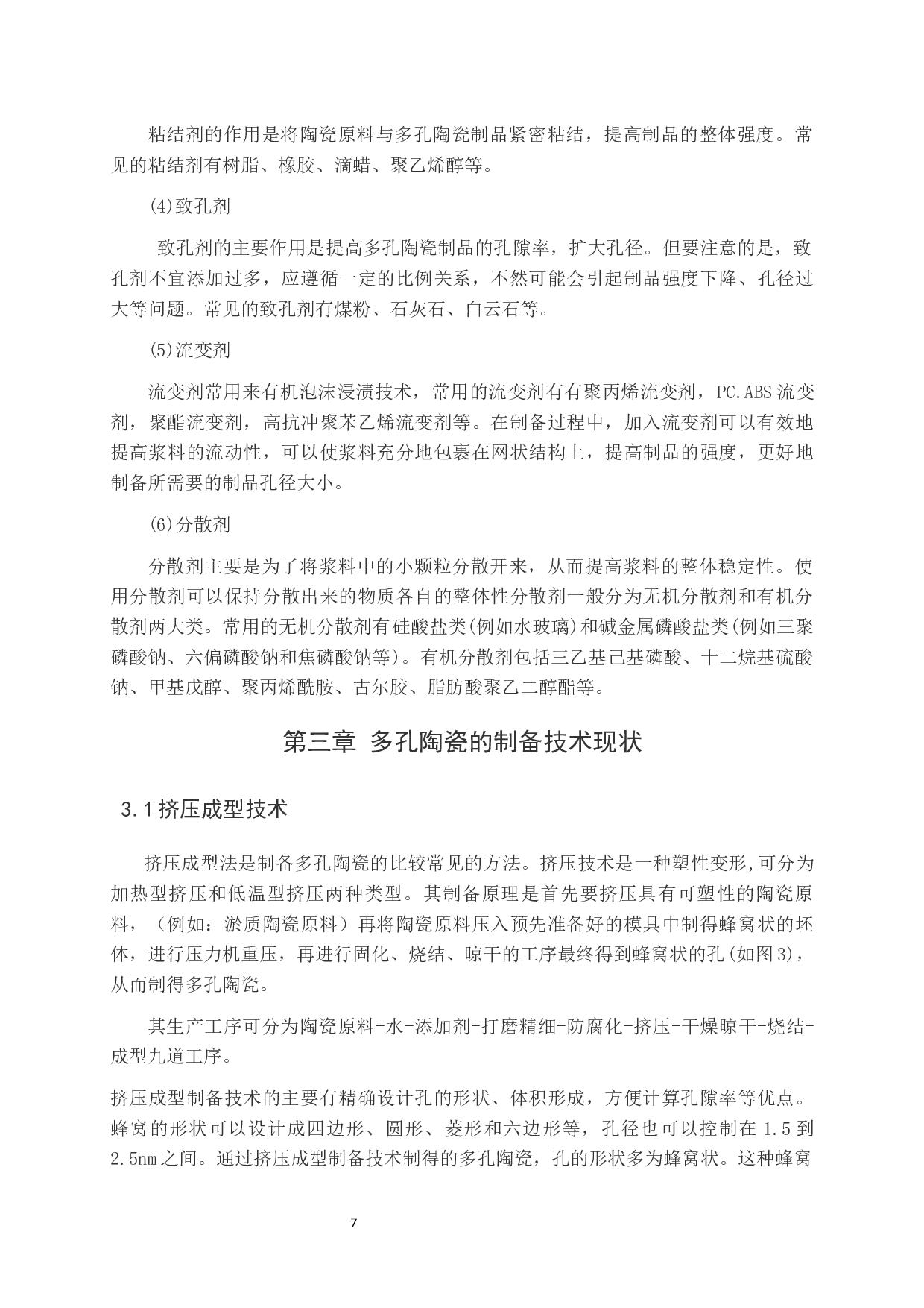 多孔陶瓷制备技术现状-10635字.docx 第7页