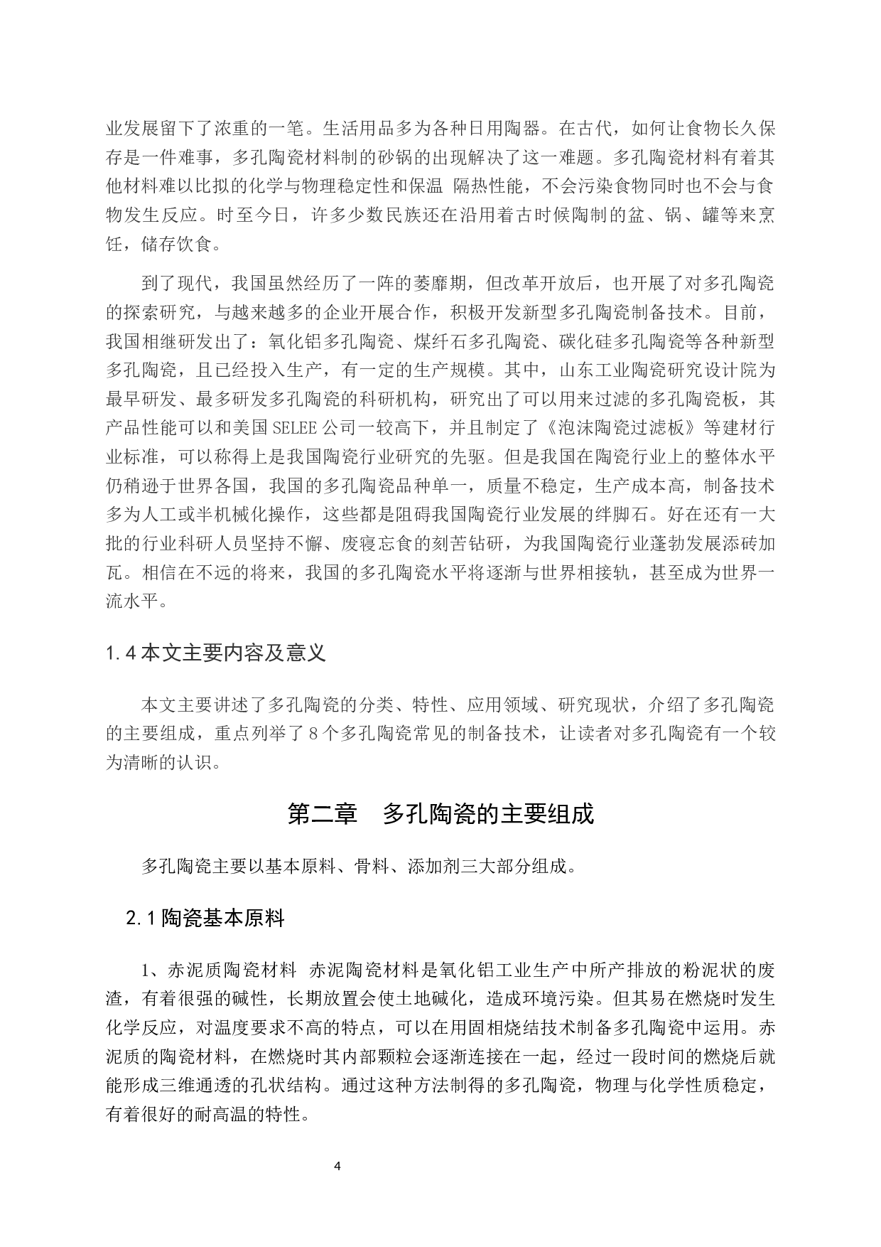 多孔陶瓷制备技术现状-10635字.docx 第4页