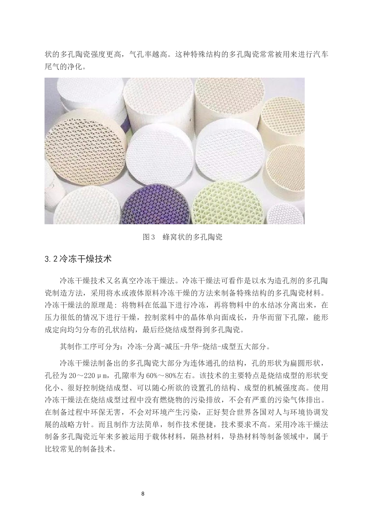 多孔陶瓷制备技术现状-10635字.docx 第8页