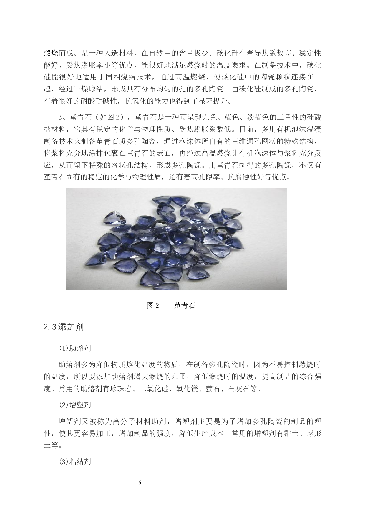 多孔陶瓷制备技术现状-10635字.docx 第6页