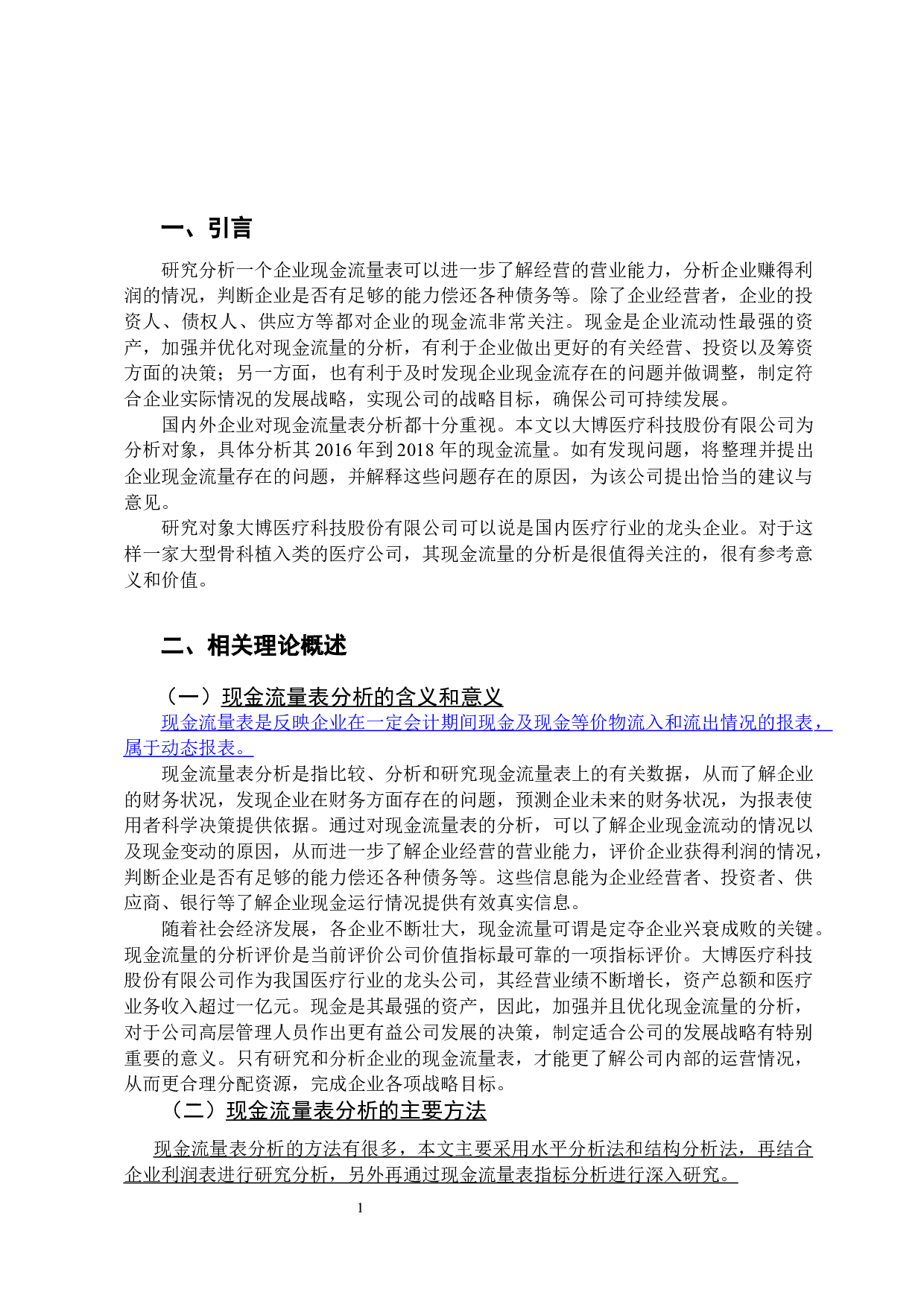 大博医疗科技股份有限公司现金流量表分析-11299字.docx 第5页