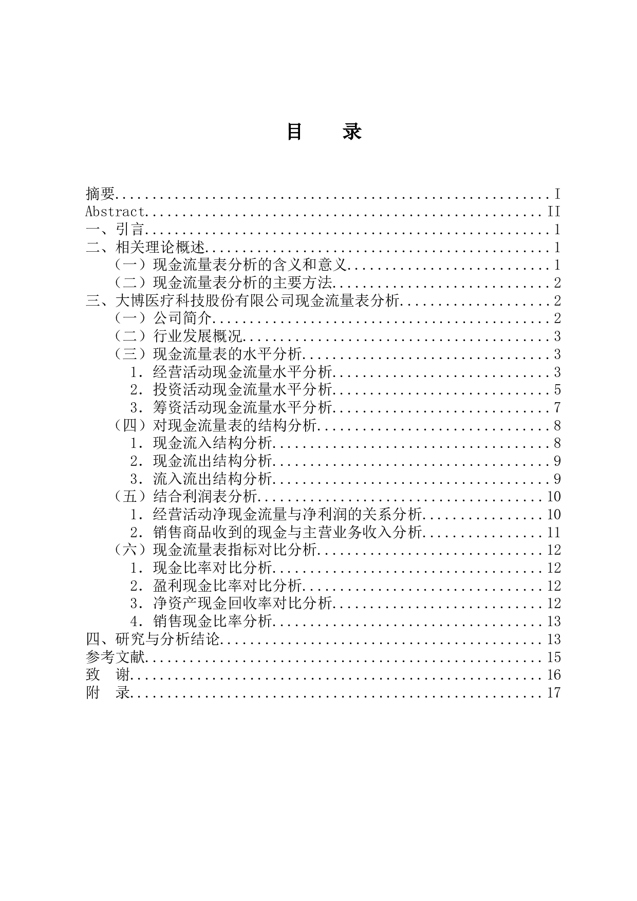 大博医疗科技股份有限公司现金流量表分析-11299字.docx 第4页