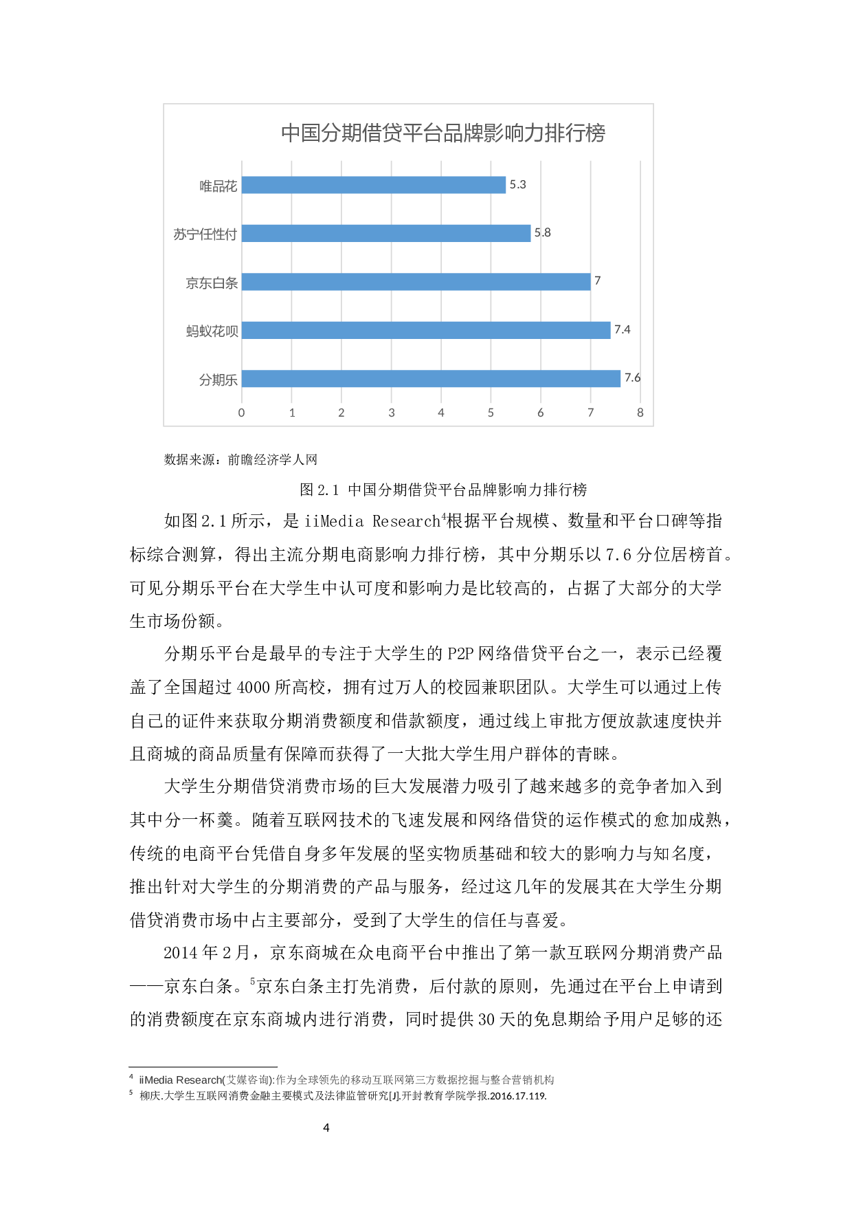 大学生P2P网络借贷平台的现状及问题分析&mdash;&mdash;以分期乐为例-13305字.docx 第9页