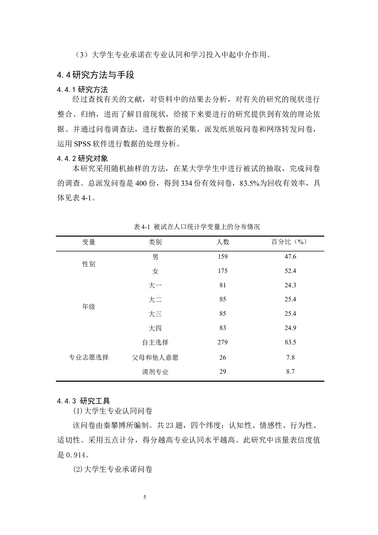 大学生专业认同对学习投入的影响：专业承诺的中介作用-11582字.docx 第10页