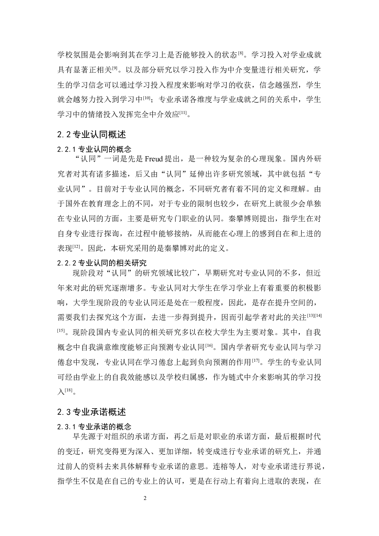 大学生专业认同对学习投入的影响：专业承诺的中介作用-11582字.docx 第7页