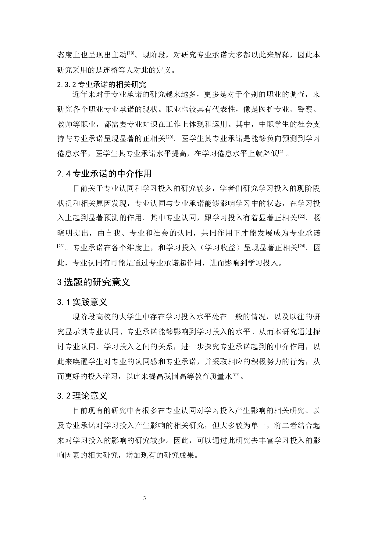 大学生专业认同对学习投入的影响：专业承诺的中介作用-11582字.docx 第8页