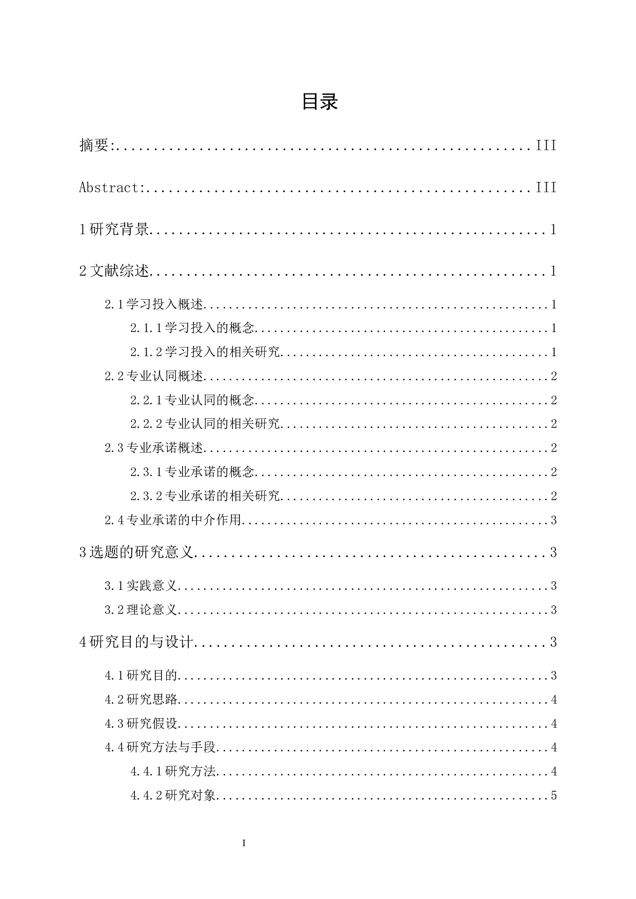 大学生专业认同对学习投入的影响：专业承诺的中介作用-11582字.docx 第1页