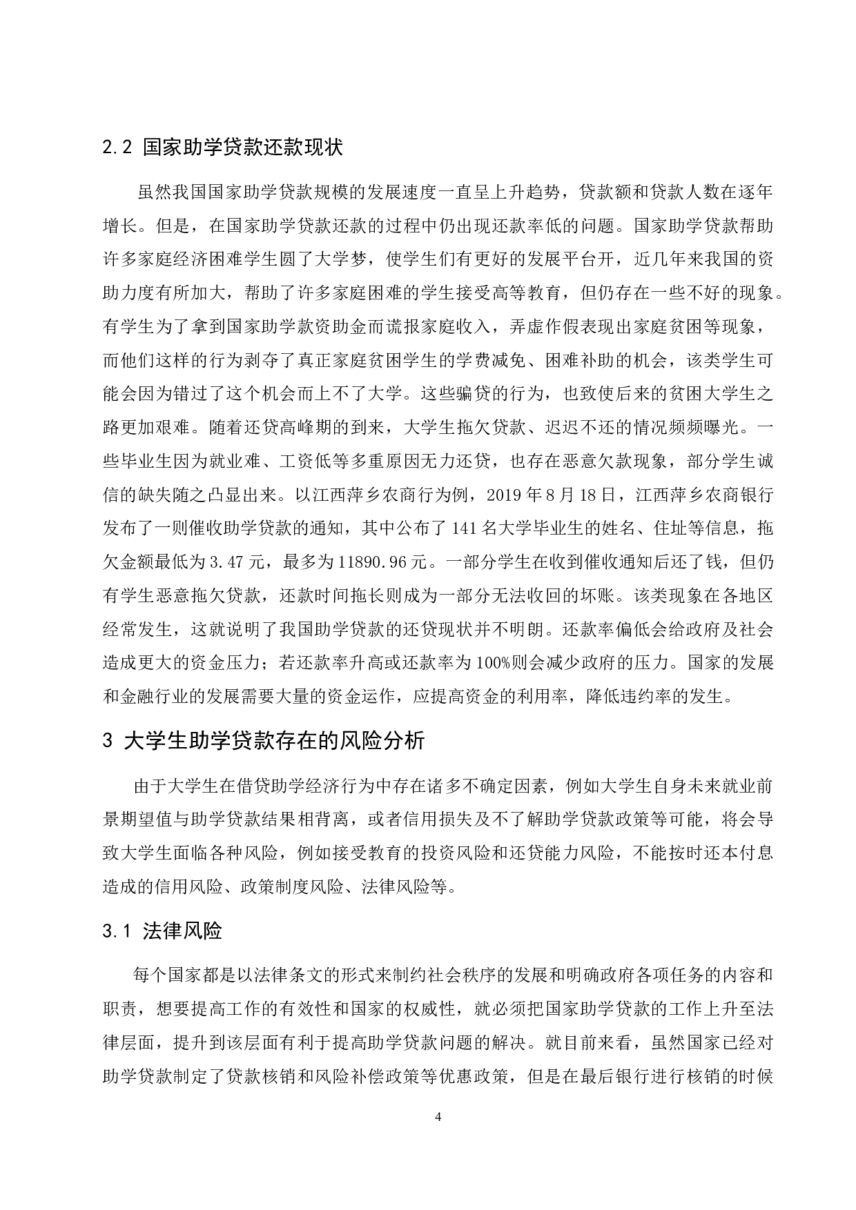 大学生助学贷款风险控制与防范研究.doc-11824字.docx 第6页