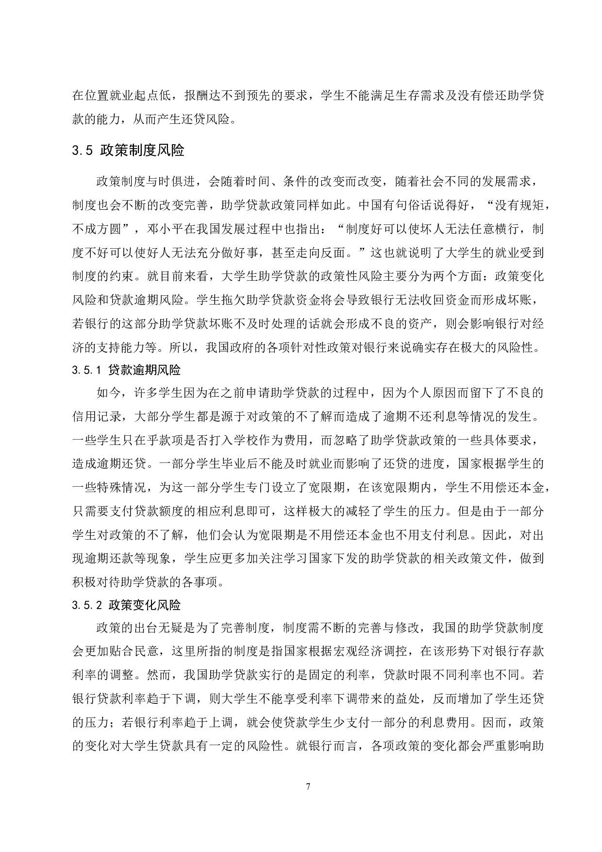 大学生助学贷款风险控制与防范研究.doc-11824字.docx 第9页