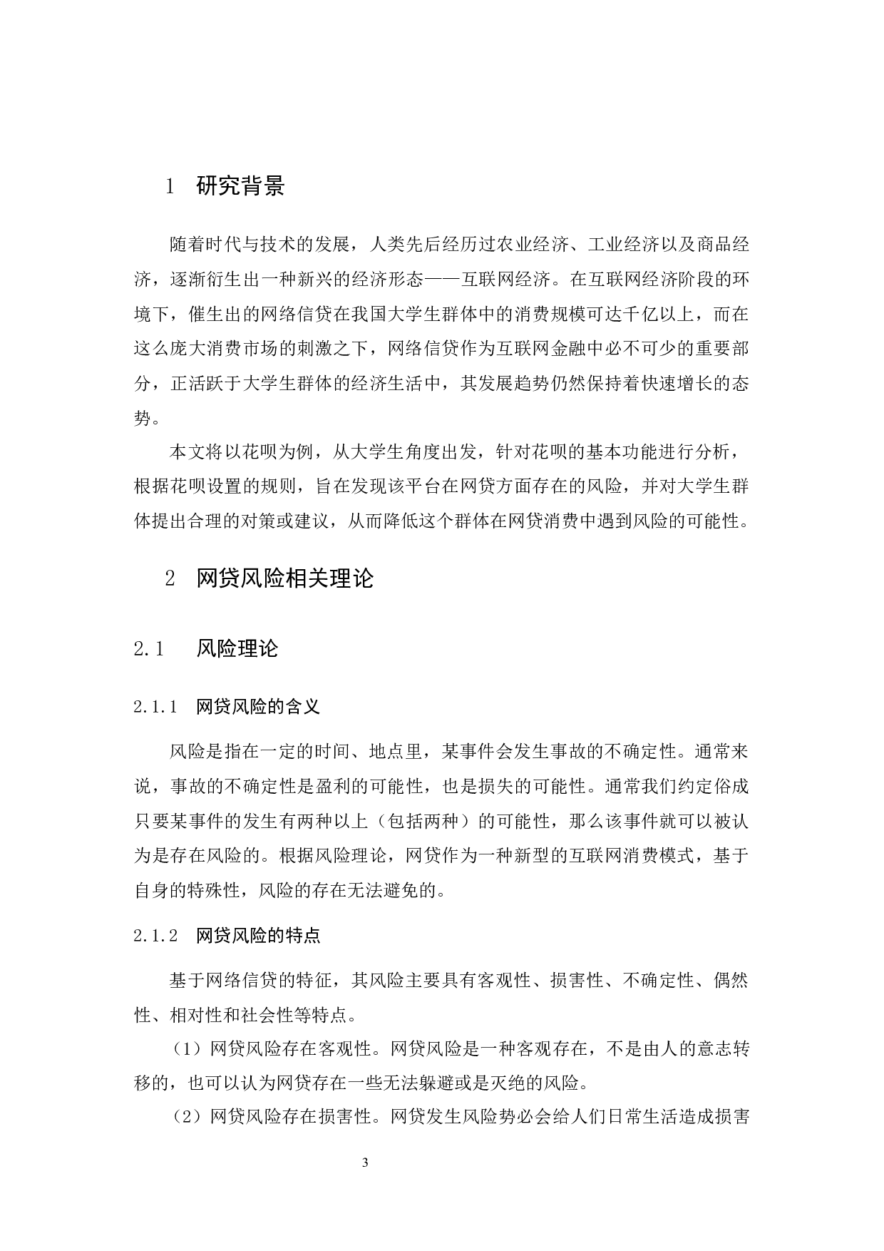 大学生对消费网贷风险防范的对策研究&mdash;&mdash;以花呗为例-12706字.docx 第4页