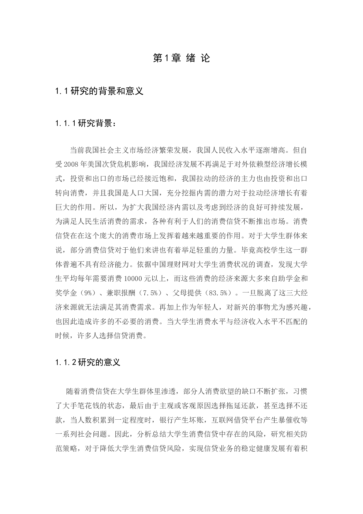 大学生消费信贷存在的风险与对策研究-10347字.docx 第4页