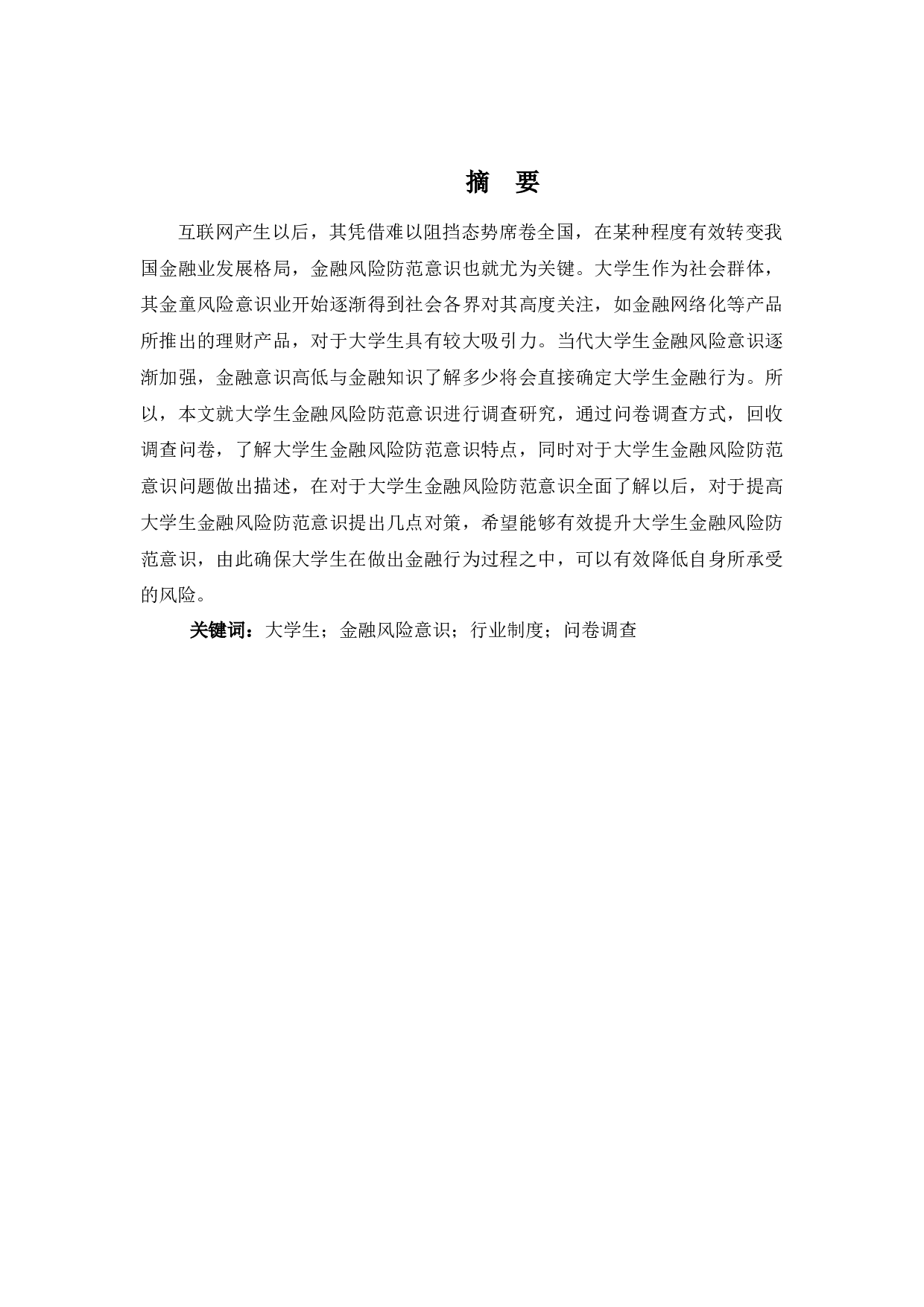 大学生金融风险防范意识调查分析-11544字.docx 第1页