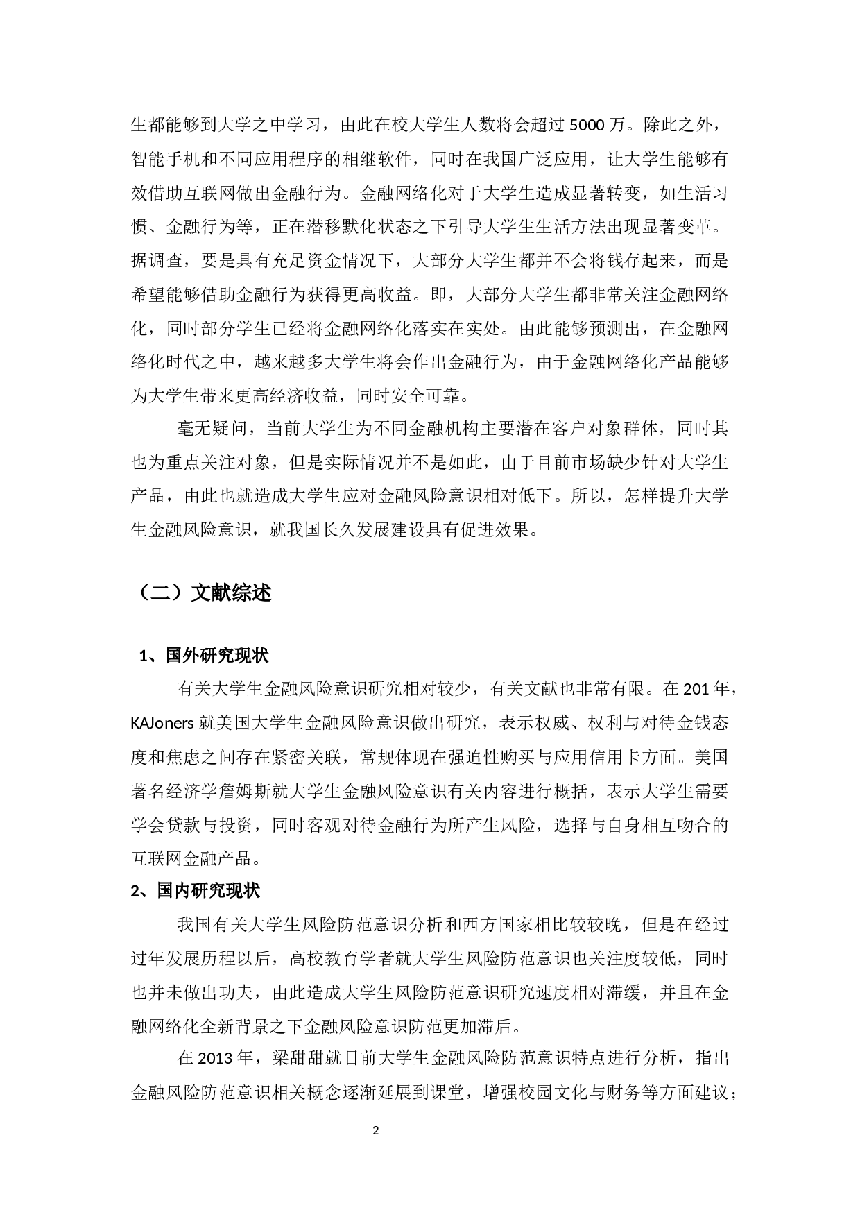 大学生金融风险防范意识调查分析-11544字.docx 第4页