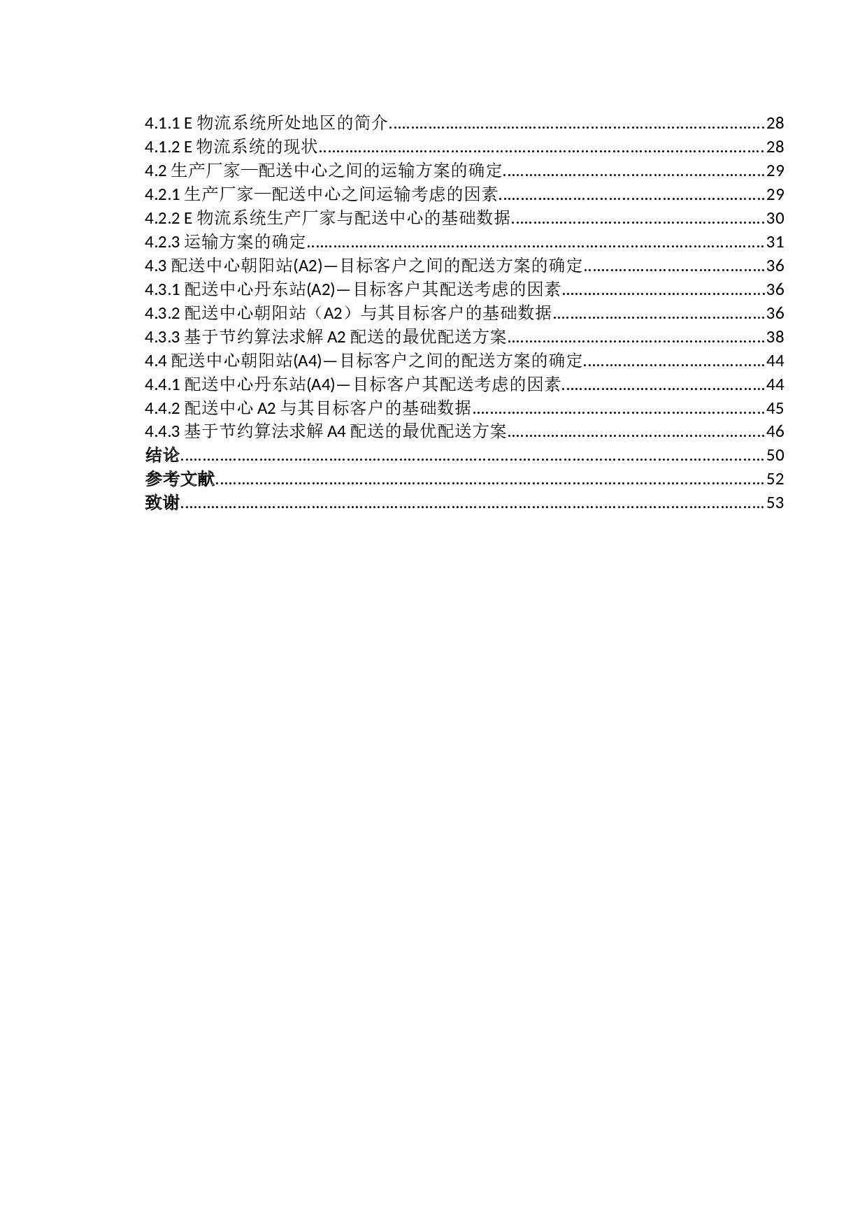 生鲜农产品冷链物流配送优化研究-29807字.docx 第3页