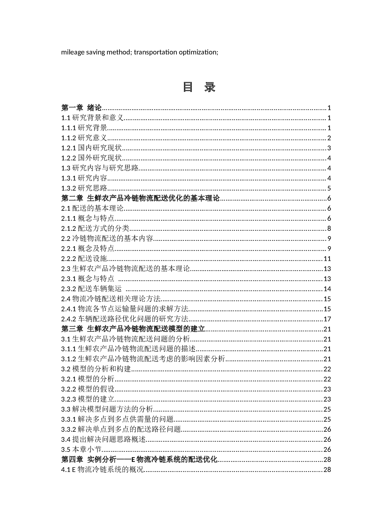 生鲜农产品冷链物流配送优化研究-29807字.docx 第2页