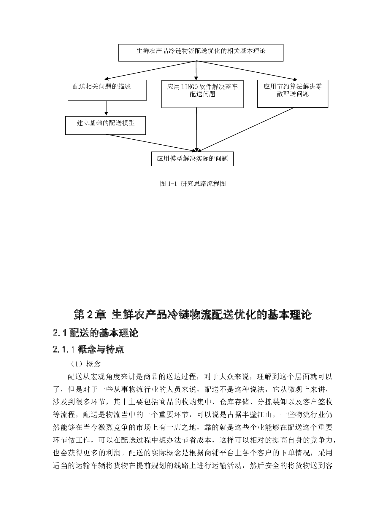 生鲜农产品冷链物流配送优化研究-29807字.docx 第8页