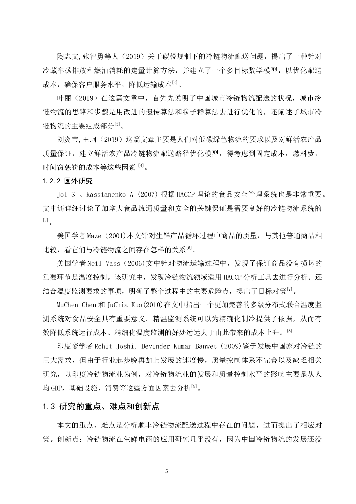 生鲜电商冷链物流配送存在的问题及对策研究-9377字.docx 第7页