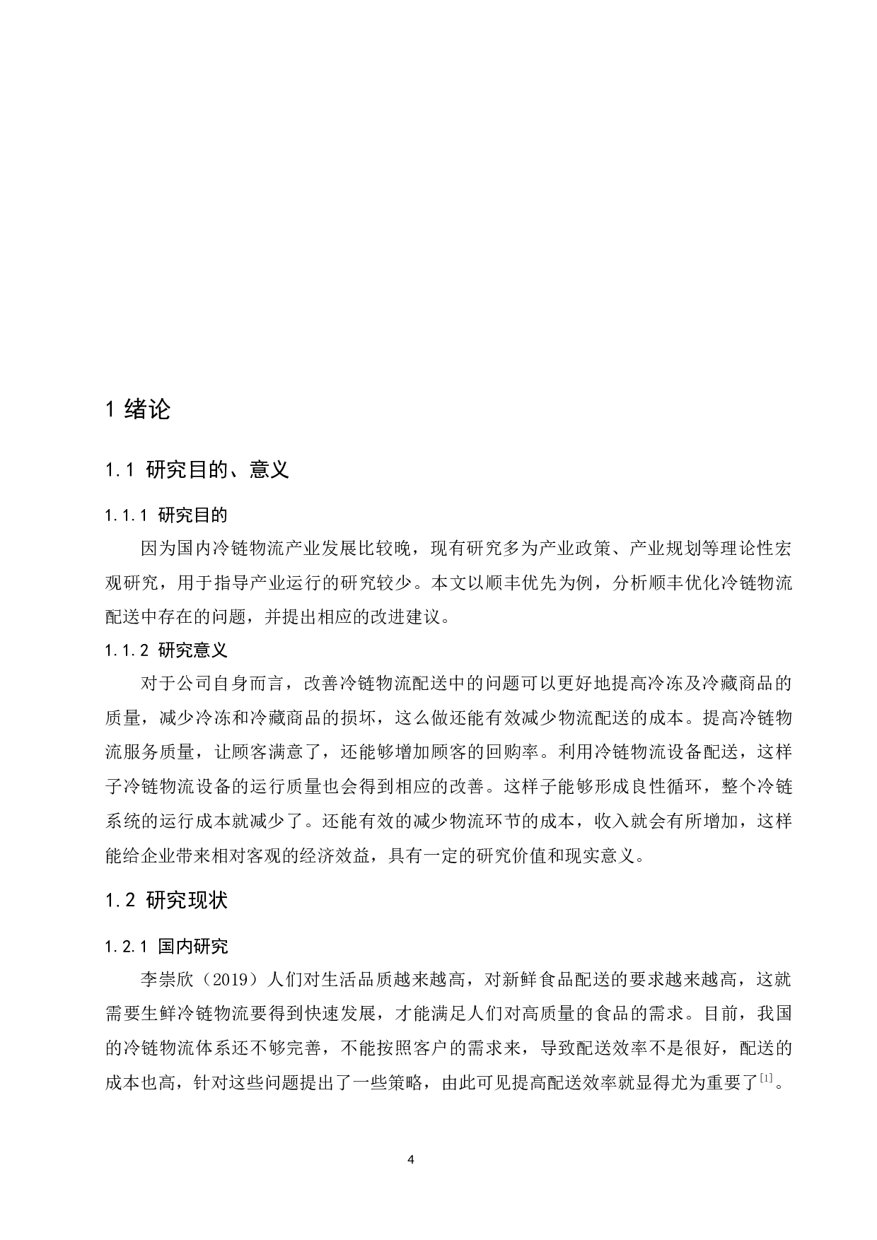 生鲜电商冷链物流配送存在的问题及对策研究-9377字.docx 第6页