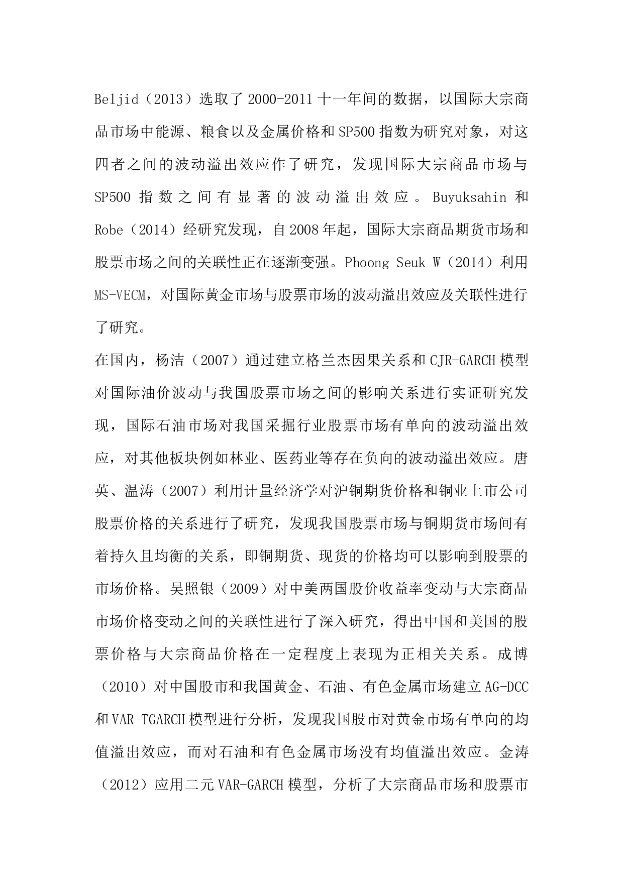 大宗商品市场与股票市场波动关联性研究-5609字.docx 第7页