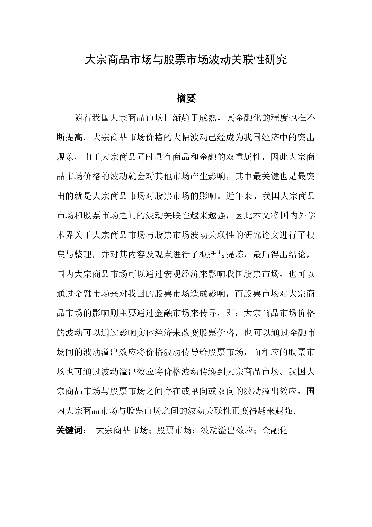 大宗商品市场与股票市场波动关联性研究-5609字.docx 第1页