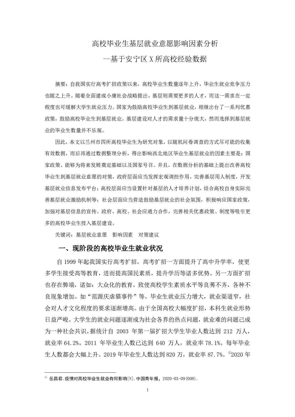 高校毕业生基层就业影响因素分析-845字.pdf 第3页