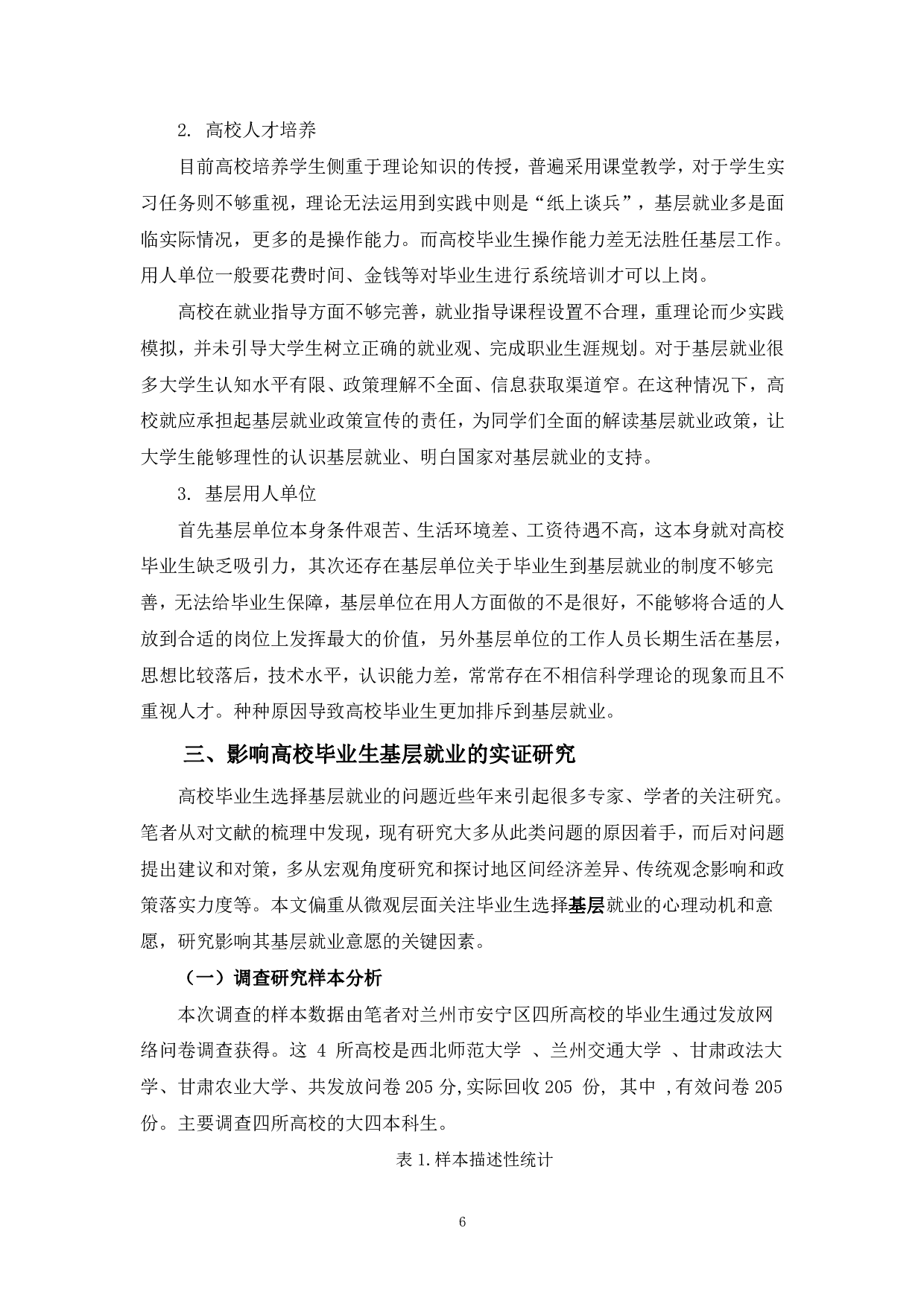 高校毕业生基层就业影响因素分析-845字.pdf 第8页