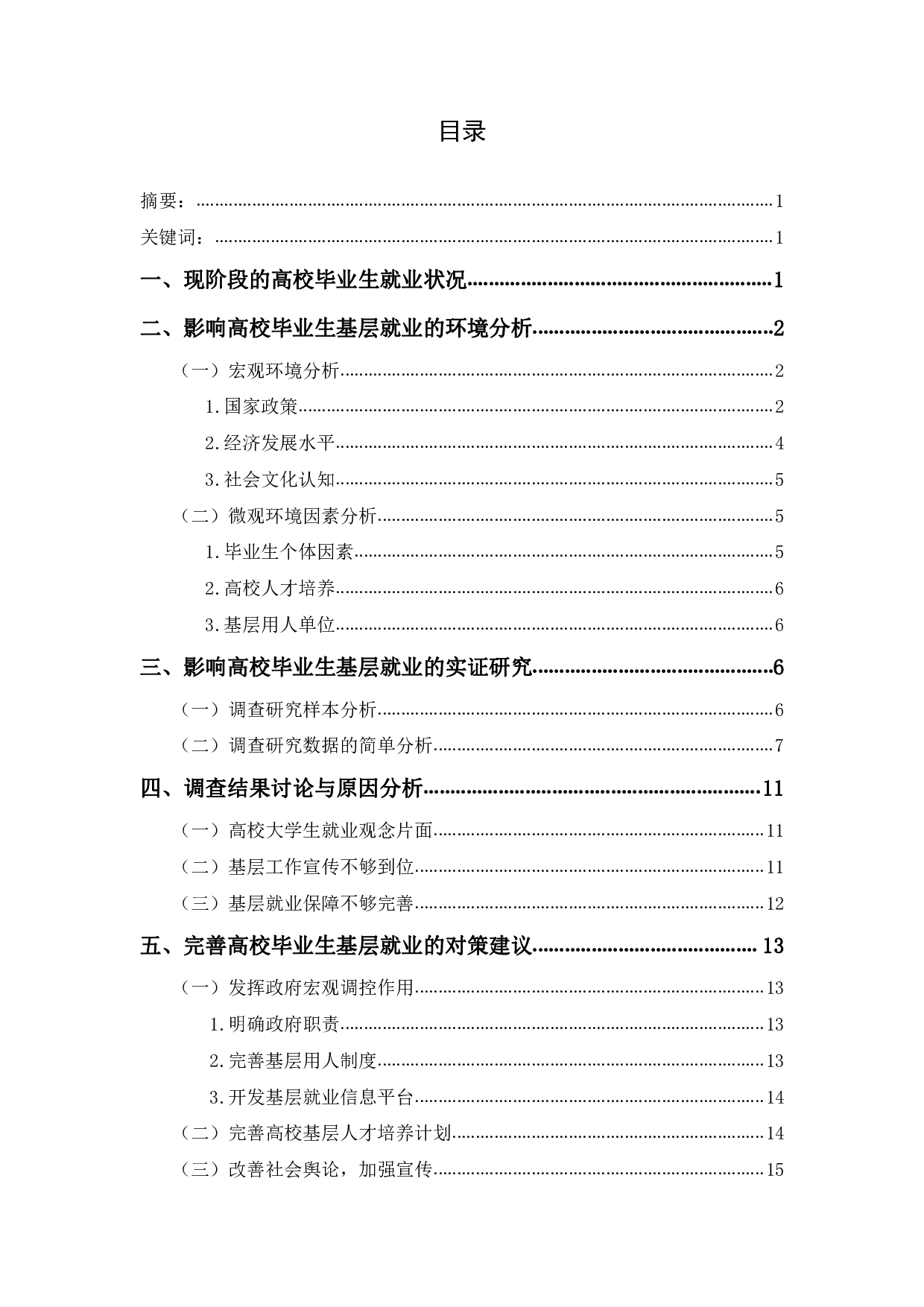 高校毕业生基层就业影响因素分析-845字.pdf 第1页