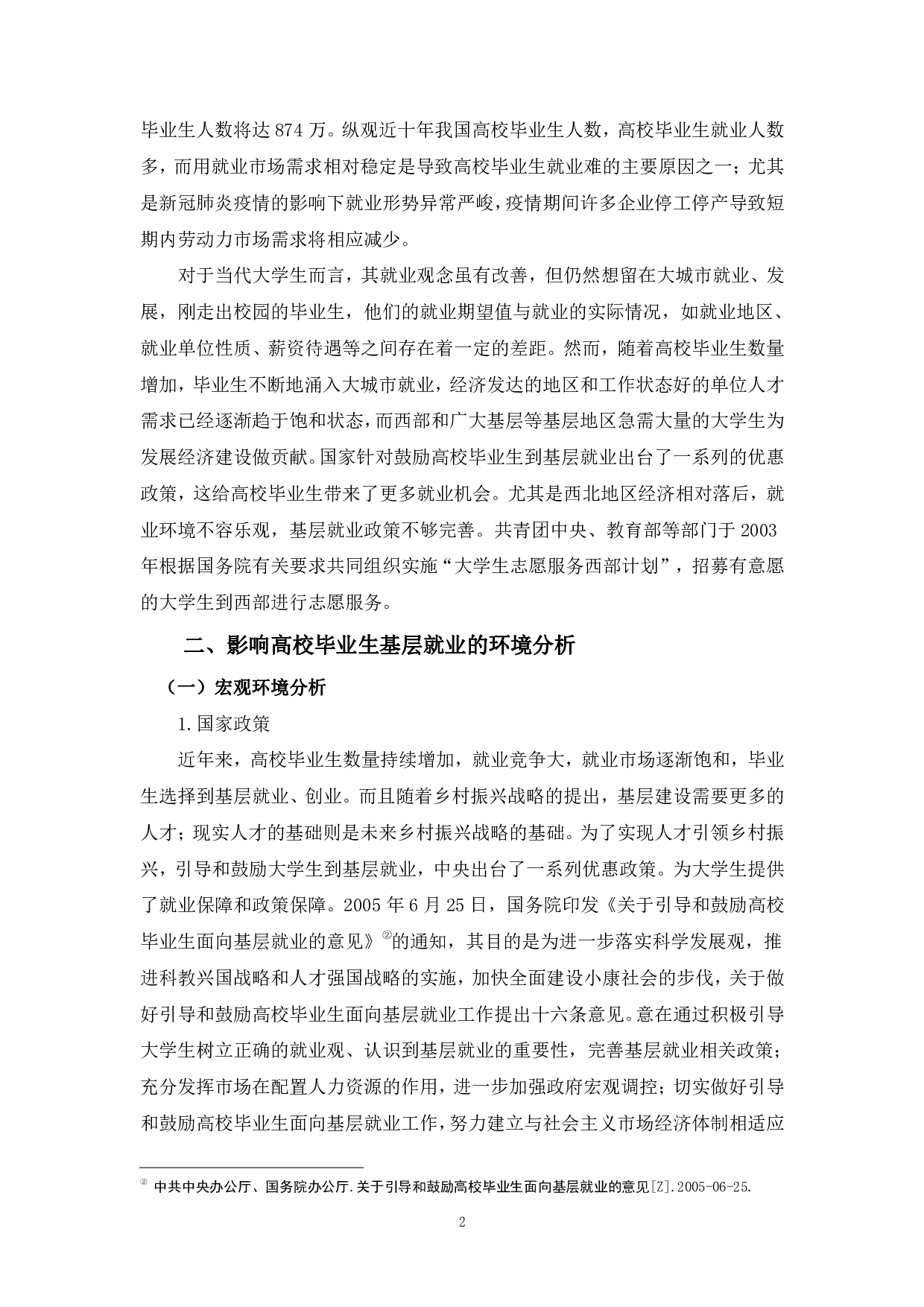 高校毕业生基层就业影响因素分析-845字.pdf 第4页