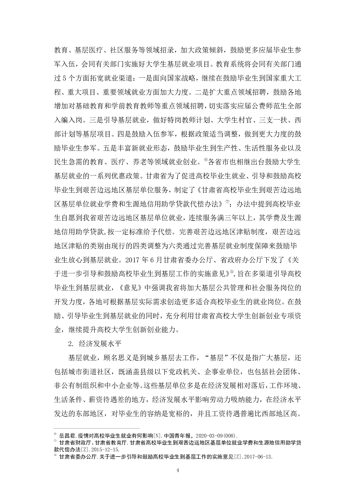 高校毕业生基层就业影响因素分析-845字.pdf 第6页