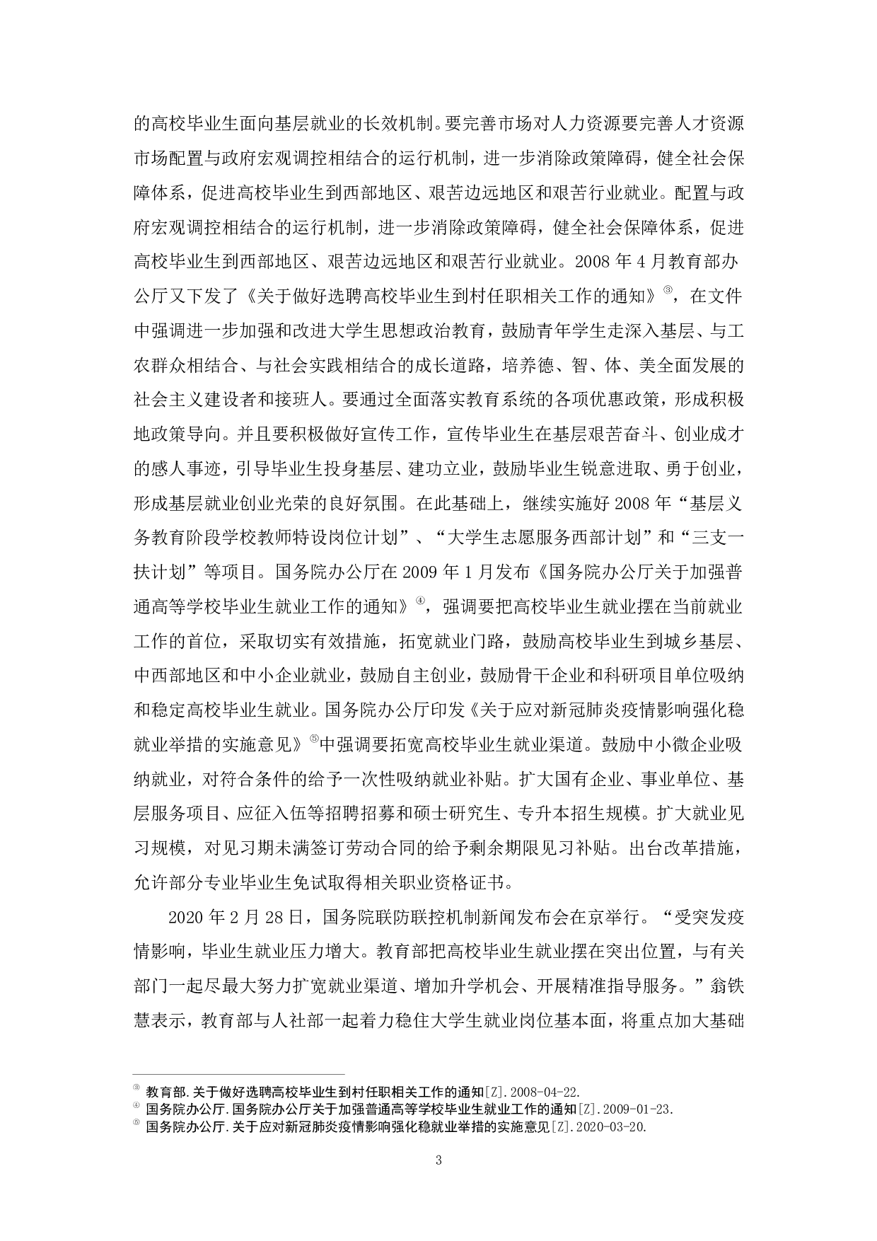 高校毕业生基层就业影响因素分析-845字.pdf 第5页