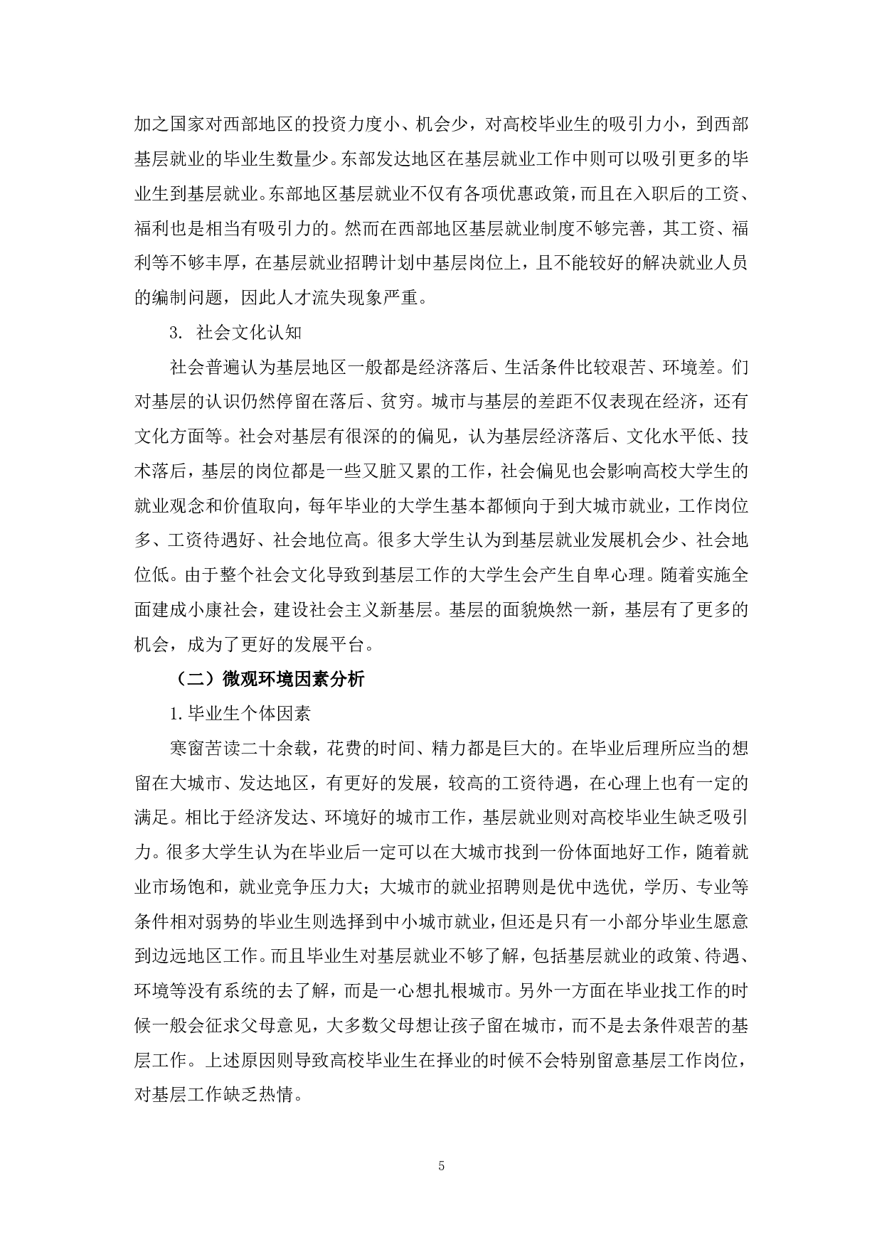 高校毕业生基层就业影响因素分析-845字.pdf 第7页