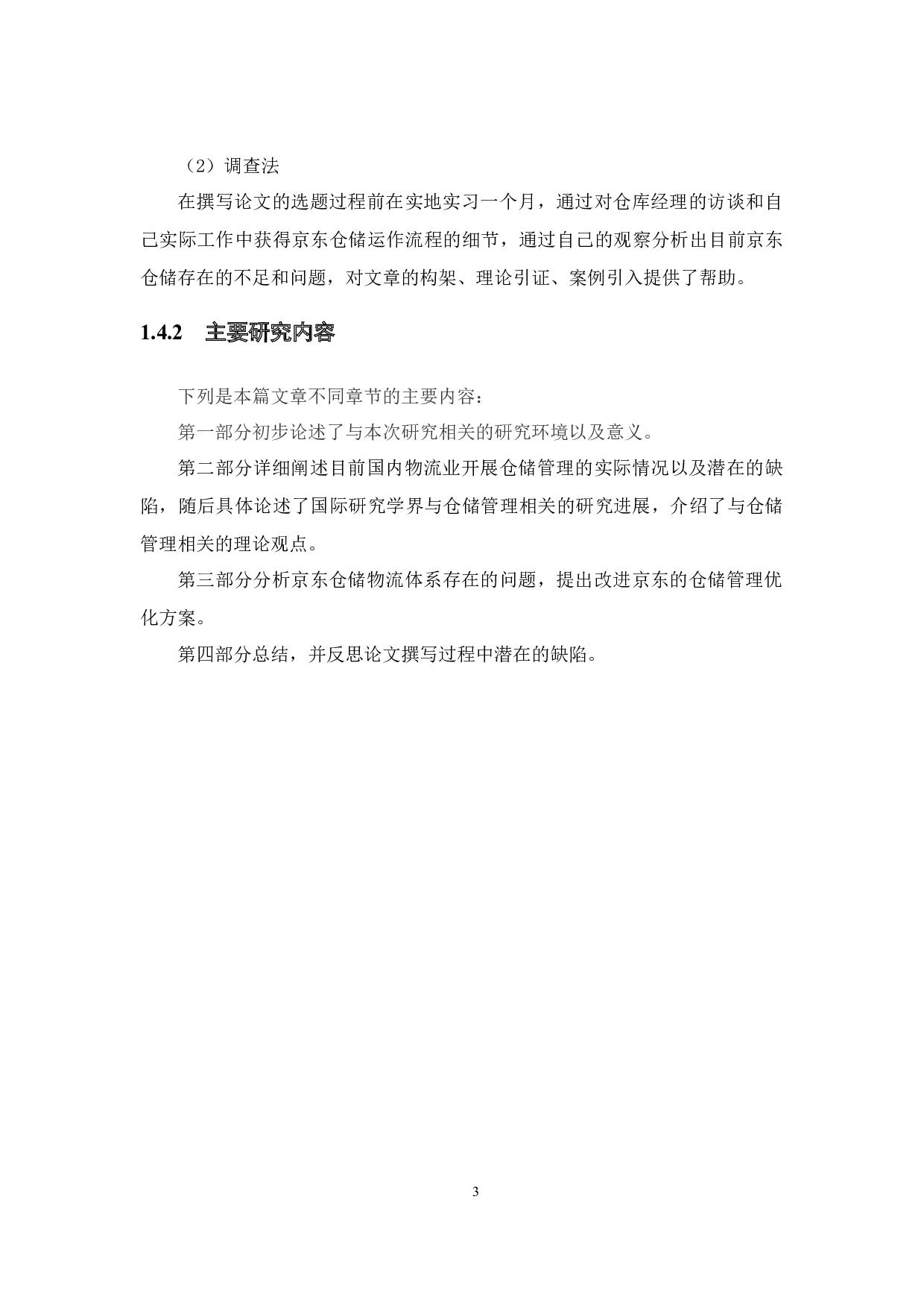 电商平台的仓储管理优化研究&mdash;&mdash;以乐歌物流园区京东仓为例-10249字.docx 第7页