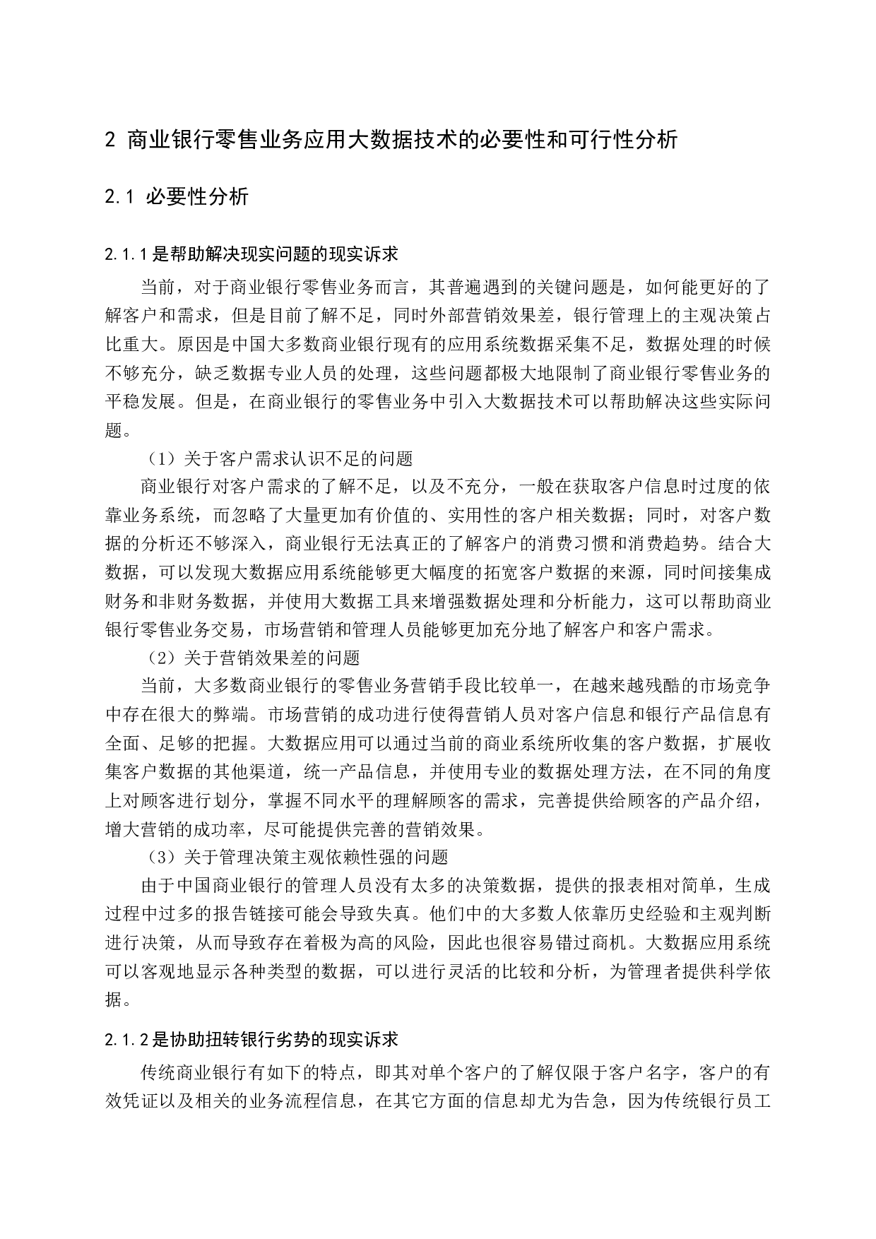 大数据应用对商业银行零售业务的影响研究-12543字.docx 第8页