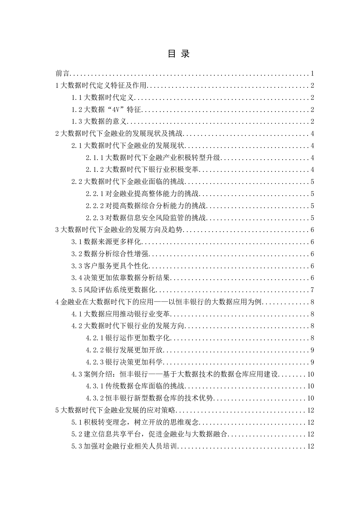 大数据时代下金融业的发展方向、趋势及其应对策略-12472字.docx 第3页