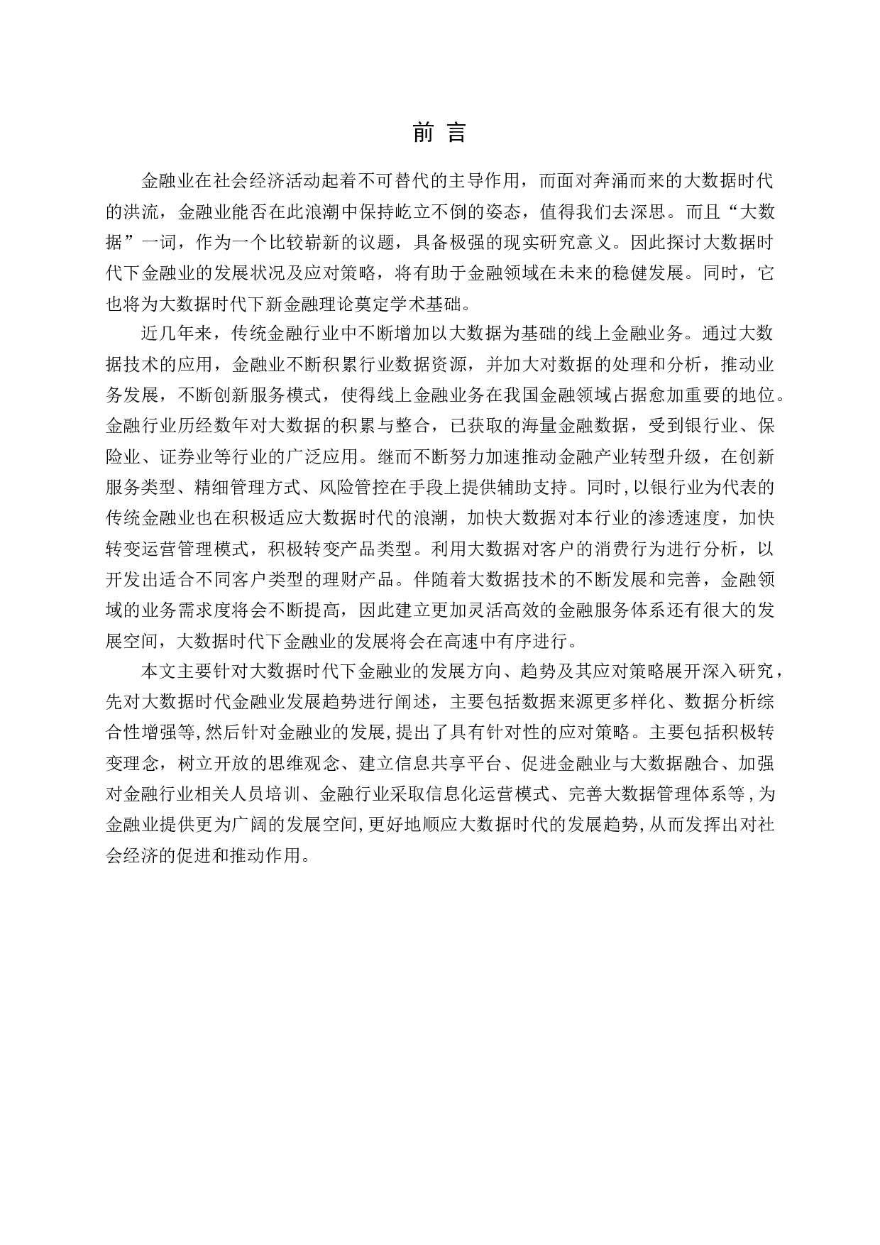 大数据时代下金融业的发展方向、趋势及其应对策略-12472字.docx 第5页