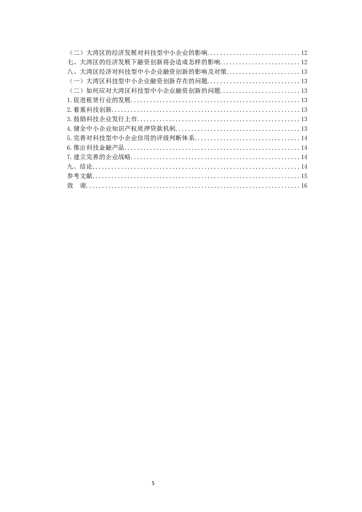 大湾区经济对中小企业的融资创新的影响分析&mdash;&mdash;以科技创新型中小企业为例-10666字.docx 第6页