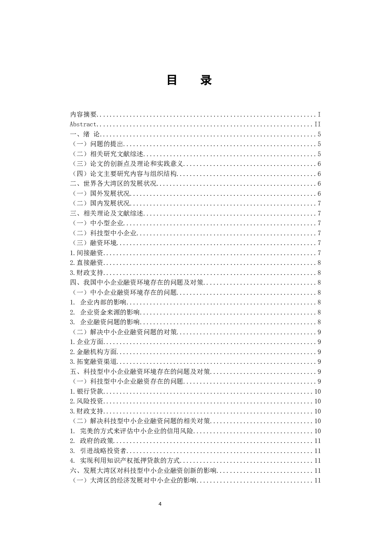 大湾区经济对中小企业的融资创新的影响分析&mdash;&mdash;以科技创新型中小企业为例-10666字.docx 第5页