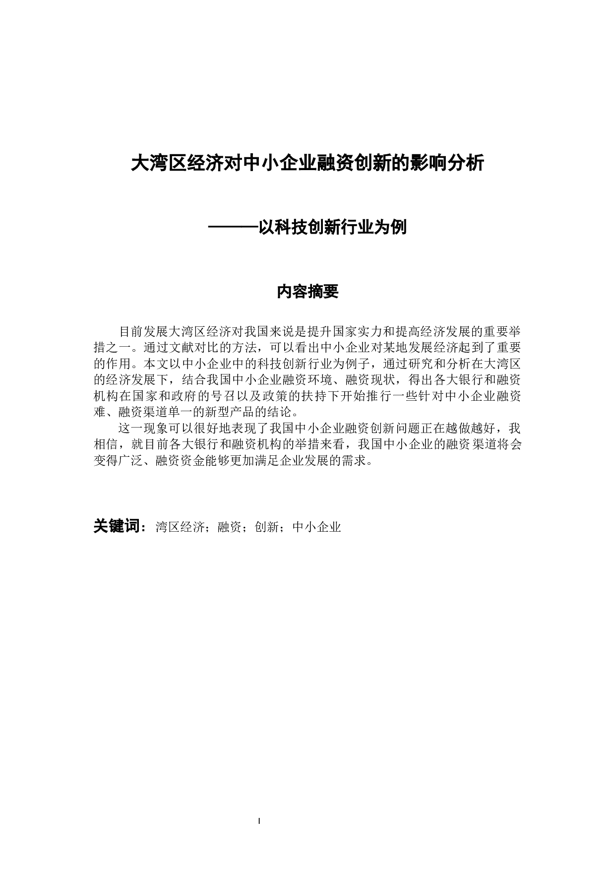 大湾区经济对中小企业的融资创新的影响分析&mdash;&mdash;以科技创新型中小企业为例-10666字.docx 第2页