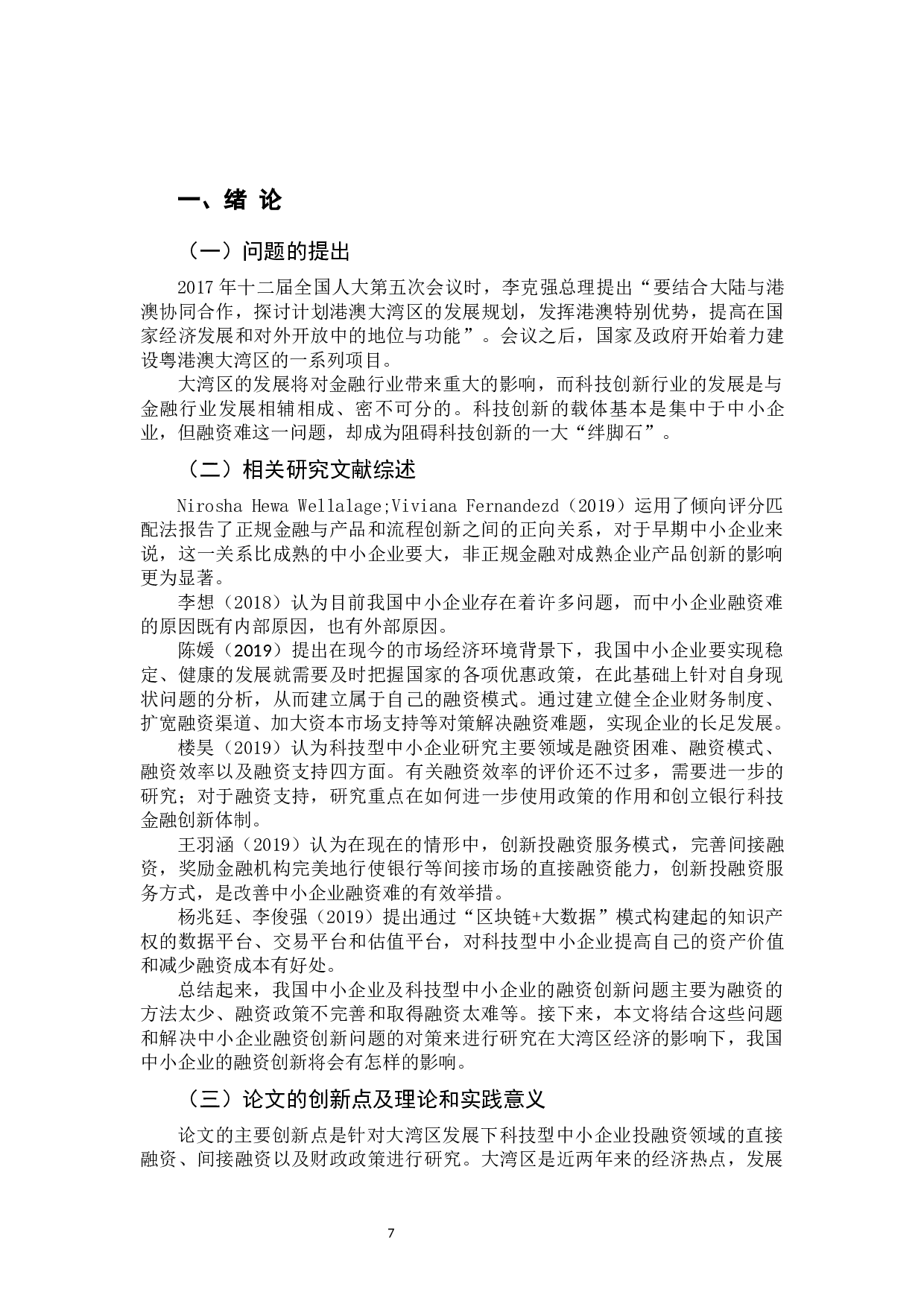 大湾区经济对中小企业的融资创新的影响分析&mdash;&mdash;以科技创新型中小企业为例-10666字.docx 第8页