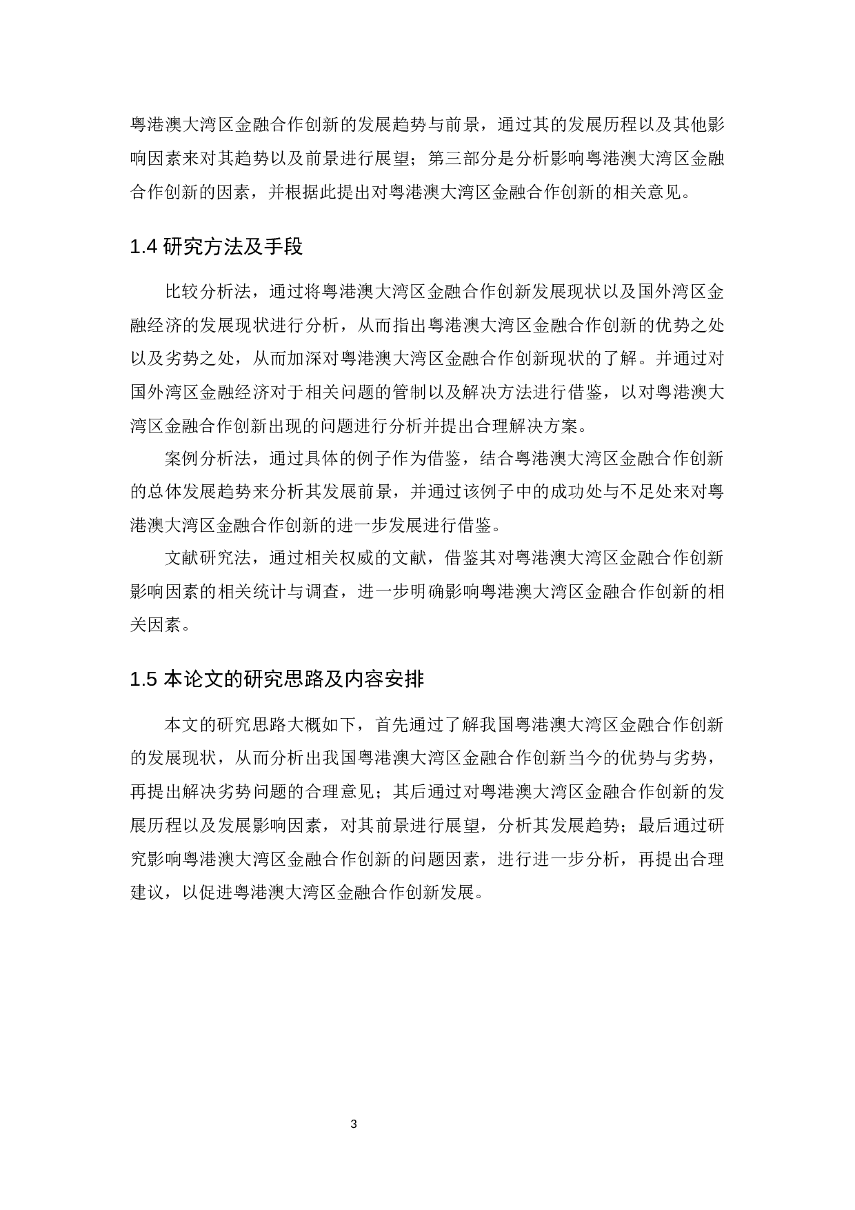 大湾区金融合作创新发展分析-11122字.docx 第7页