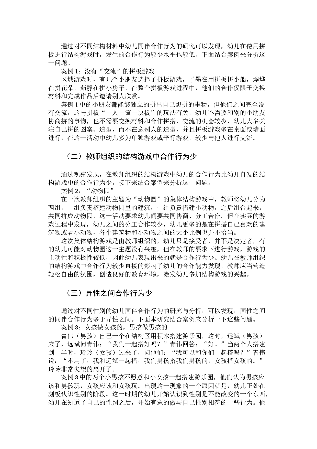 大班幼儿结构游戏中同伴合作行为研究-11453字.docx 第10页