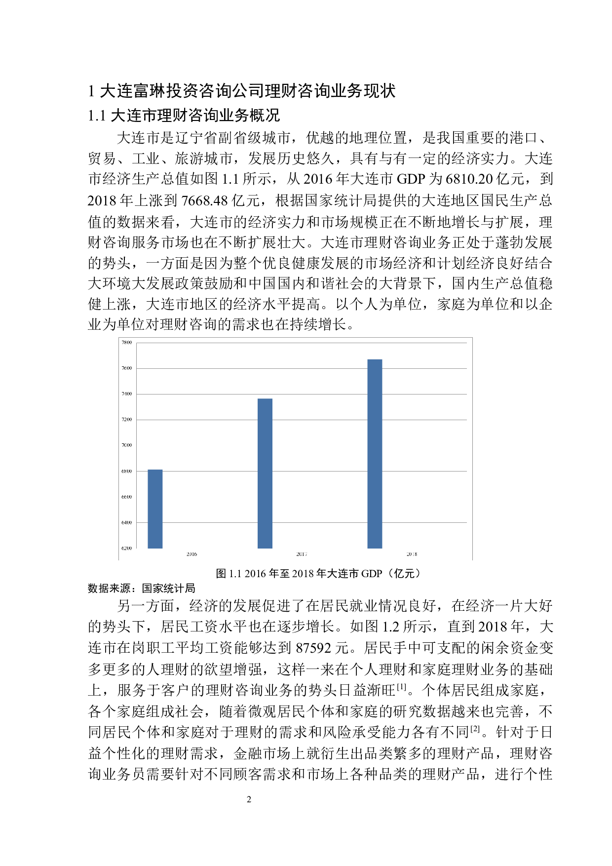 大连富琳投资咨询公司理财咨询业务问题分析-11625字.docx 第5页