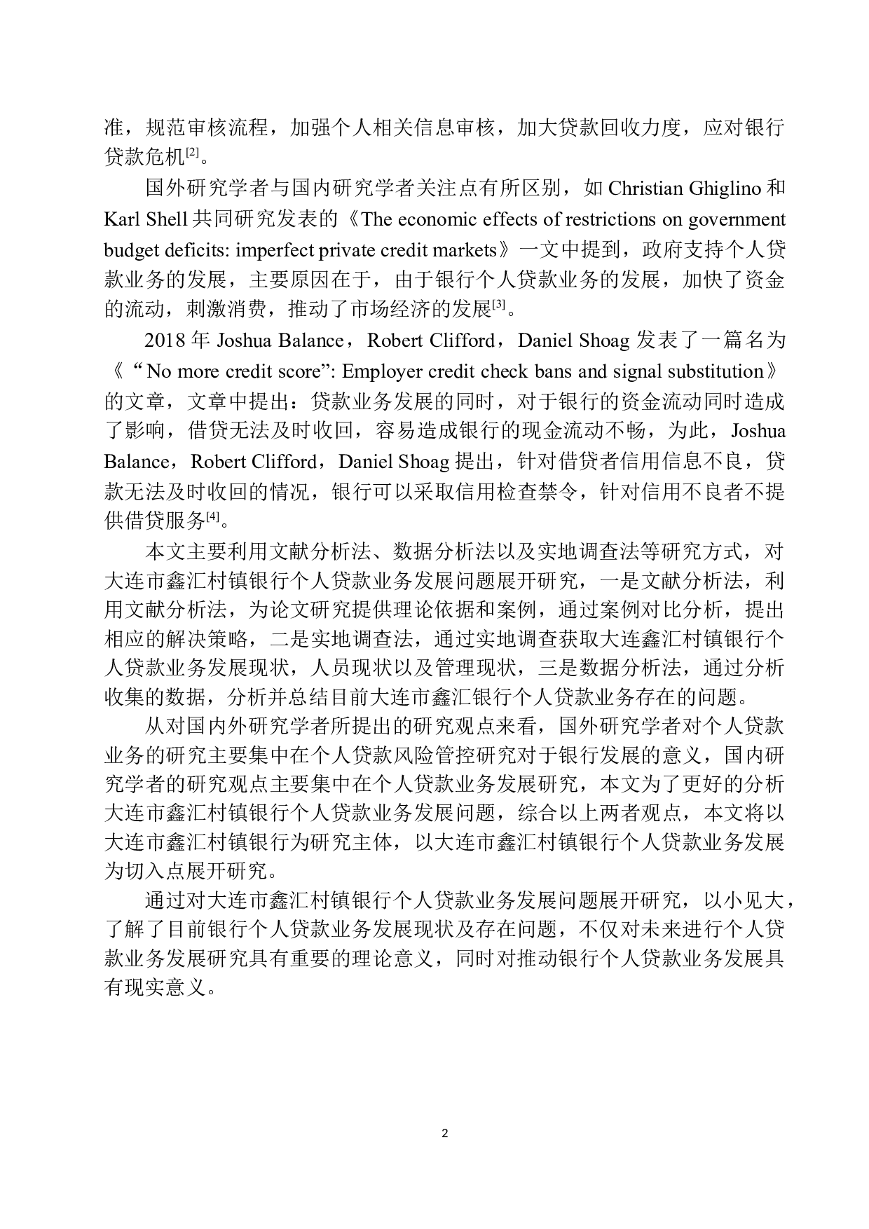 大连市鑫汇村镇银行个人贷款业务问题分析-12569字.docx 第5页