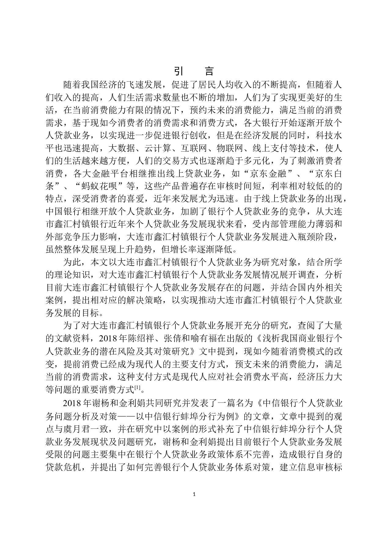 大连市鑫汇村镇银行个人贷款业务问题分析-12569字.docx 第4页