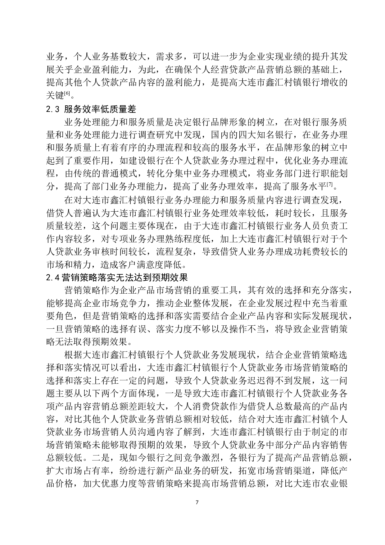 大连市鑫汇村镇银行个人贷款业务问题分析-12569字.docx 第10页