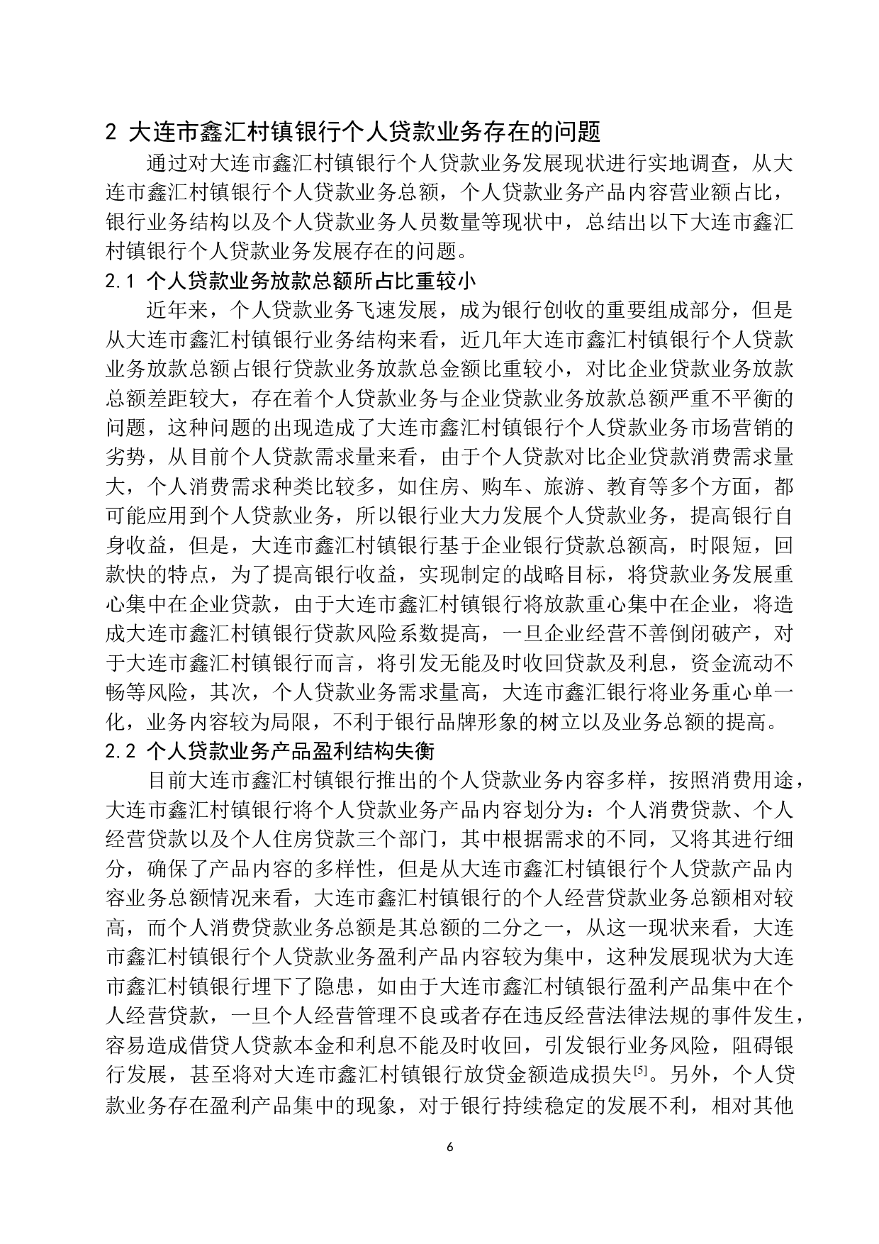 大连市鑫汇村镇银行个人贷款业务问题分析-12569字.docx 第9页